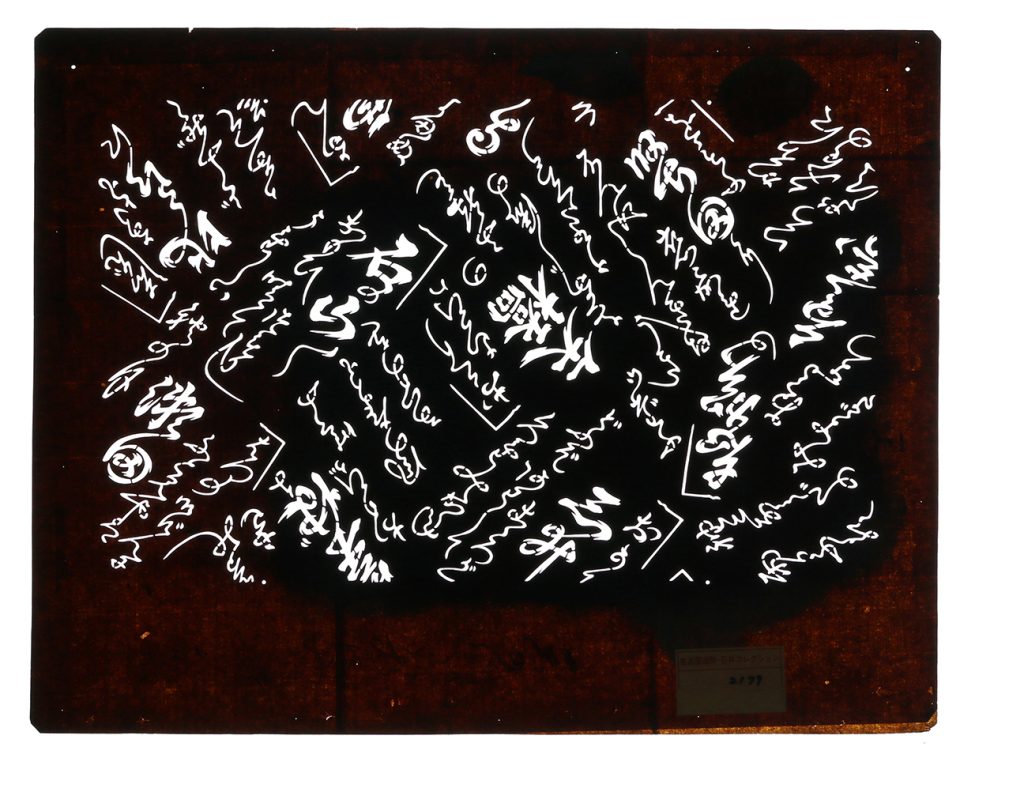 02179　和歌文字