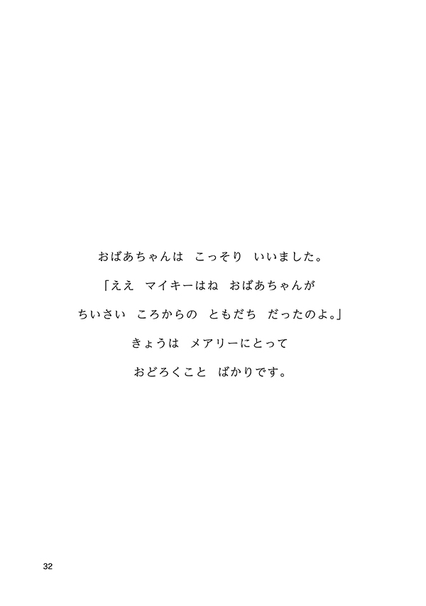 メアリーと いちばんのともだち