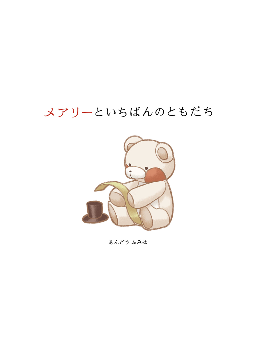 メアリーといちばんのともだち