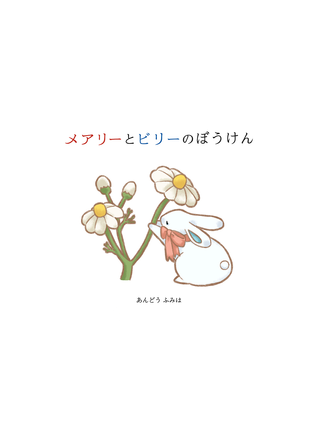 メアリーとビリーのぼうけん