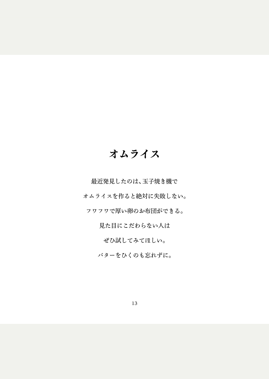 食とわたし［たまご編］