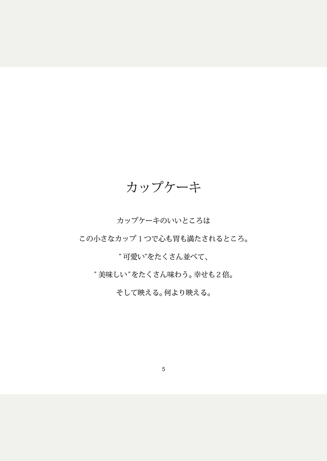 食とわたし［スイーツ編］