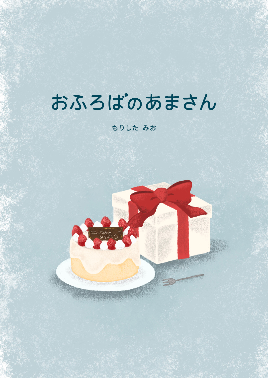 おふろばのあまさん