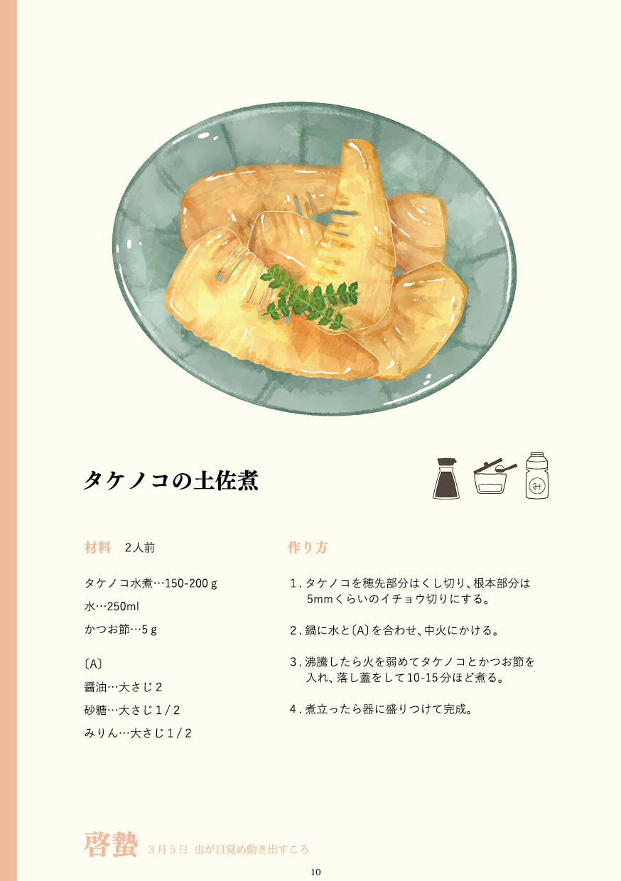 旬を食べる 二十四節気ごはん
