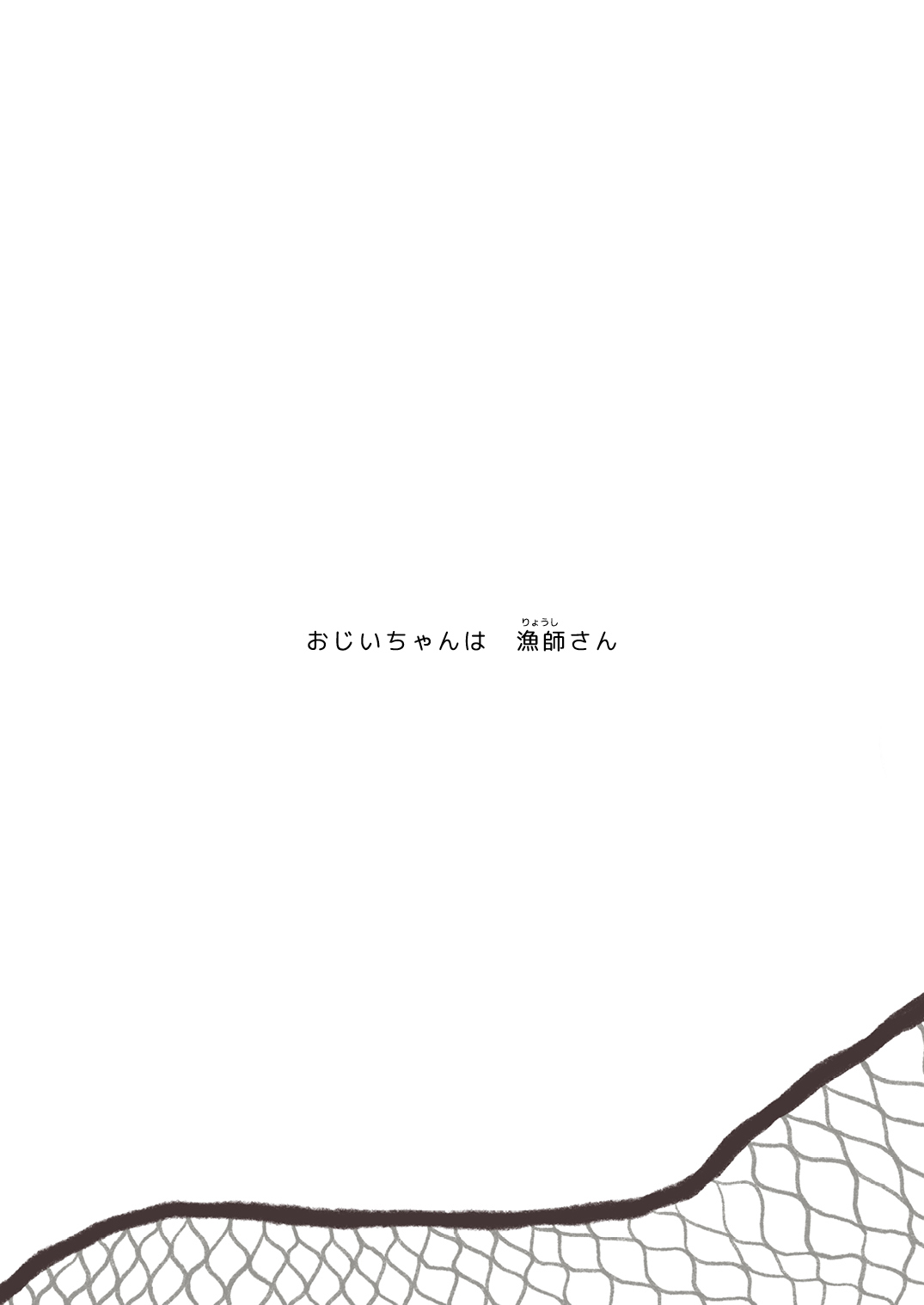 おじいちゃんの船