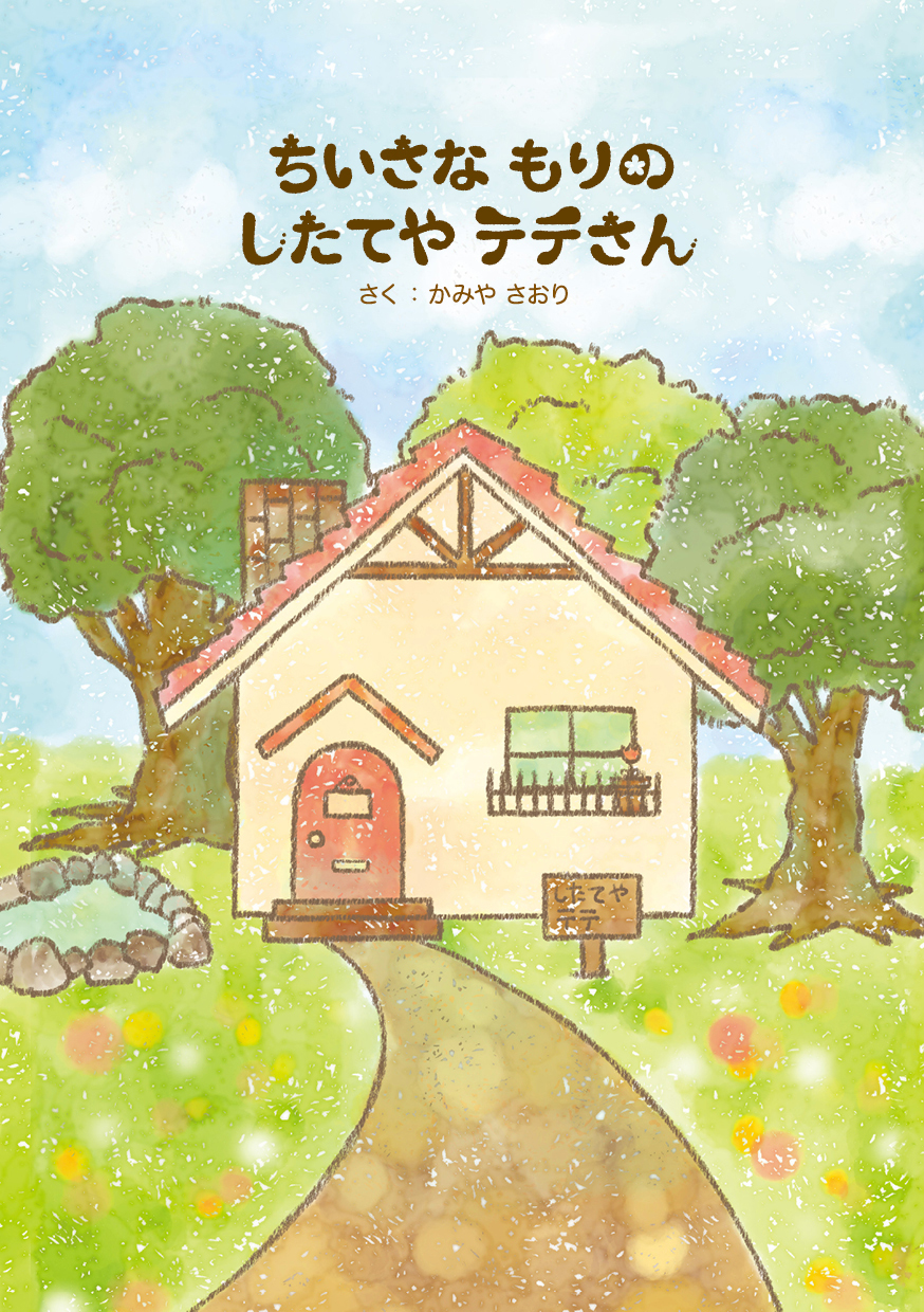 ちいさな もりの したてや テテさん