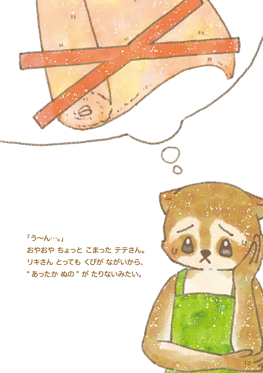 ちいさな もりの したてや テテさん