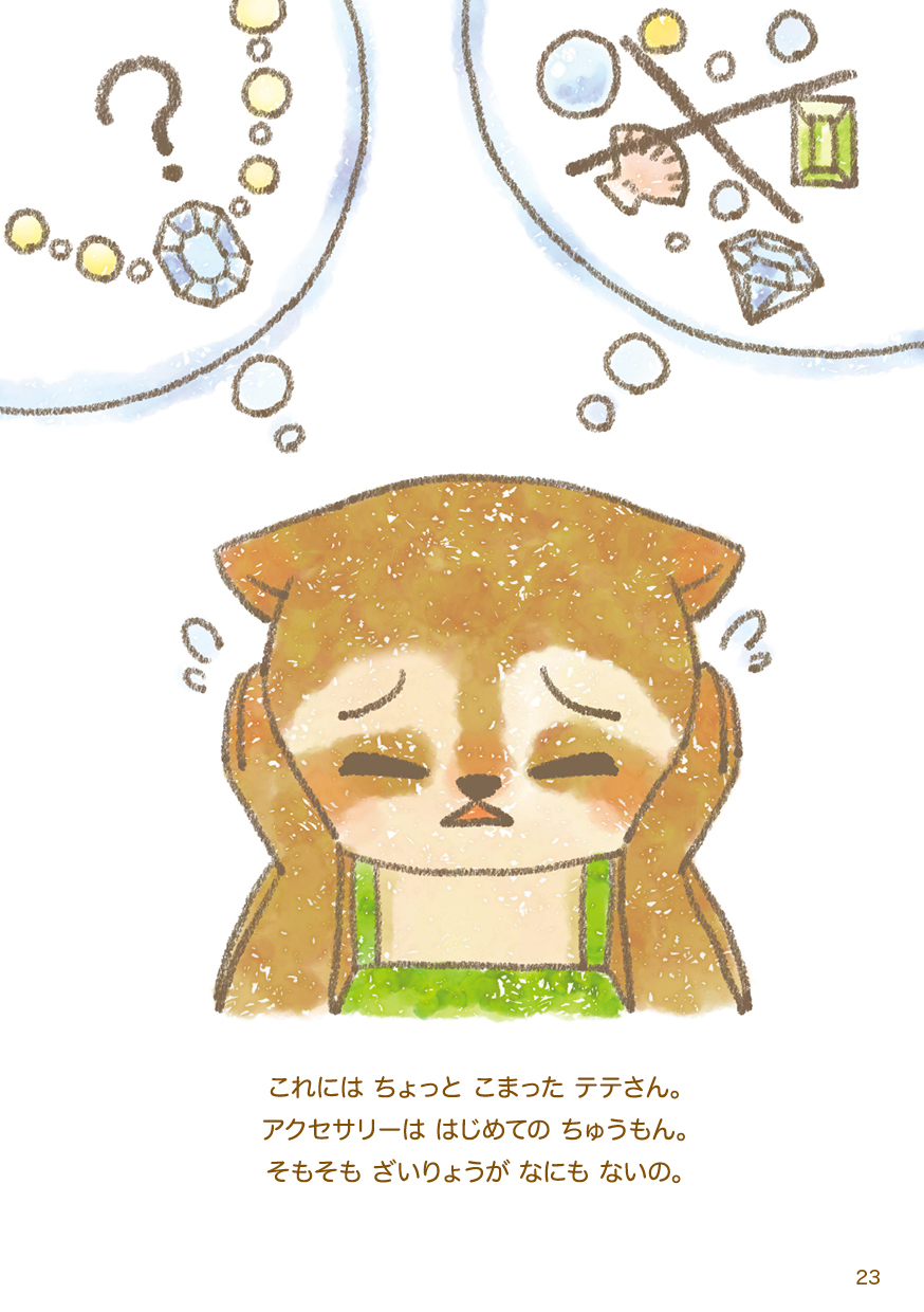 ちいさな もりの したてや テテさん