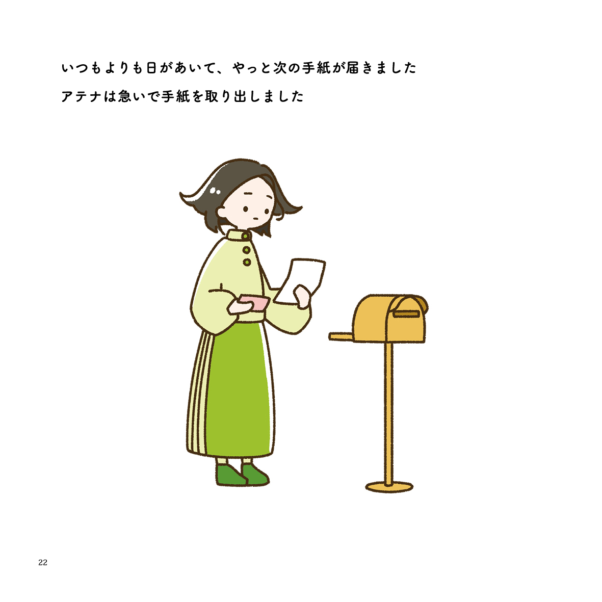 ふしぎな旅先からの手紙