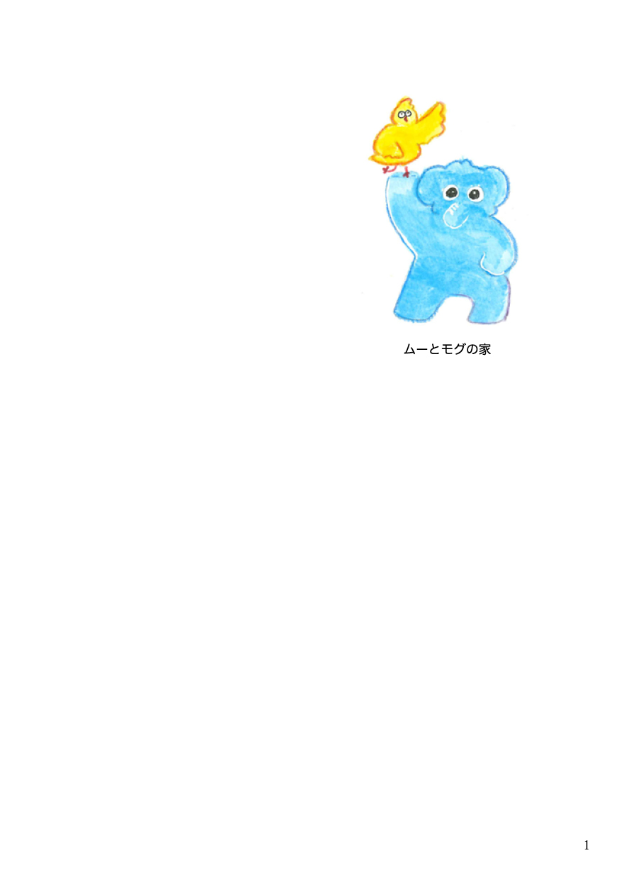 ムーとモグの家