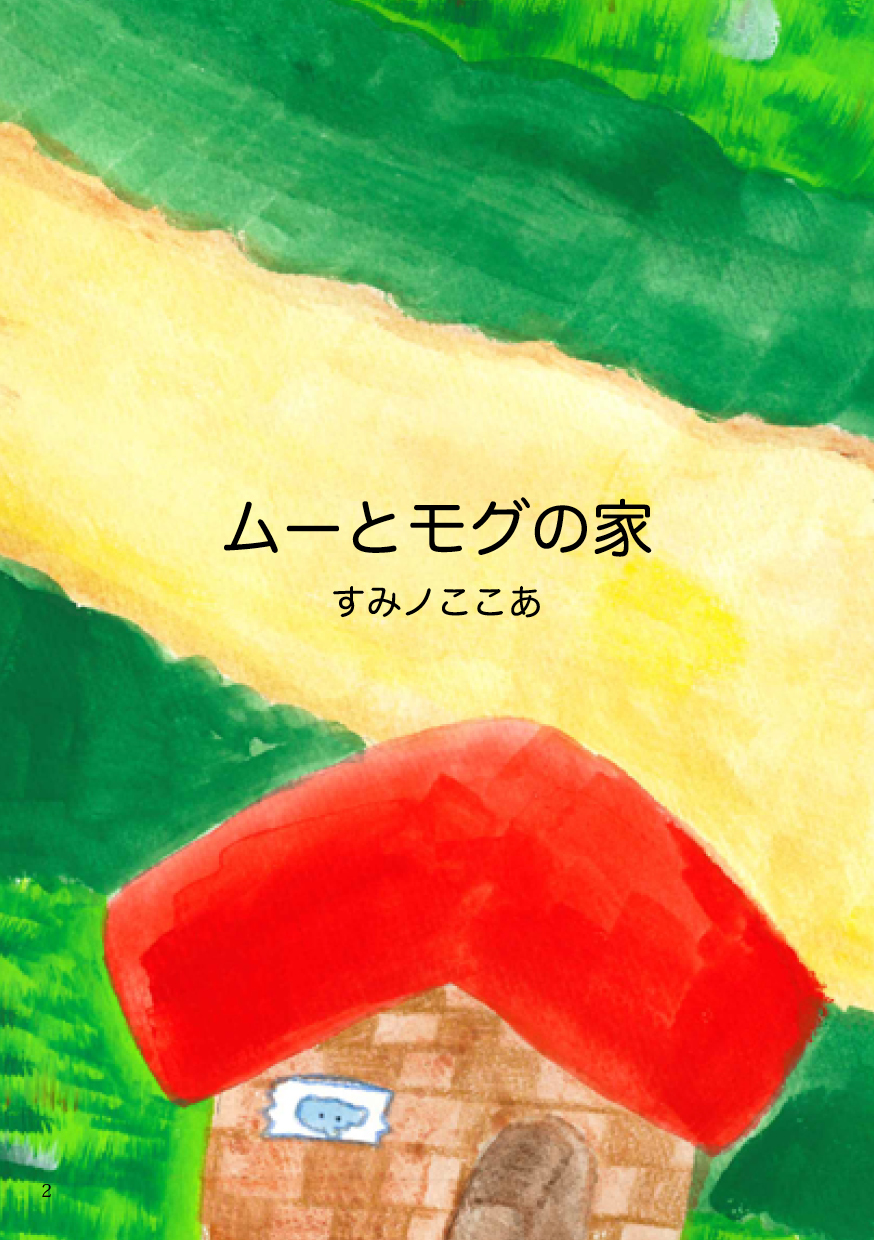 ムーとモグの家