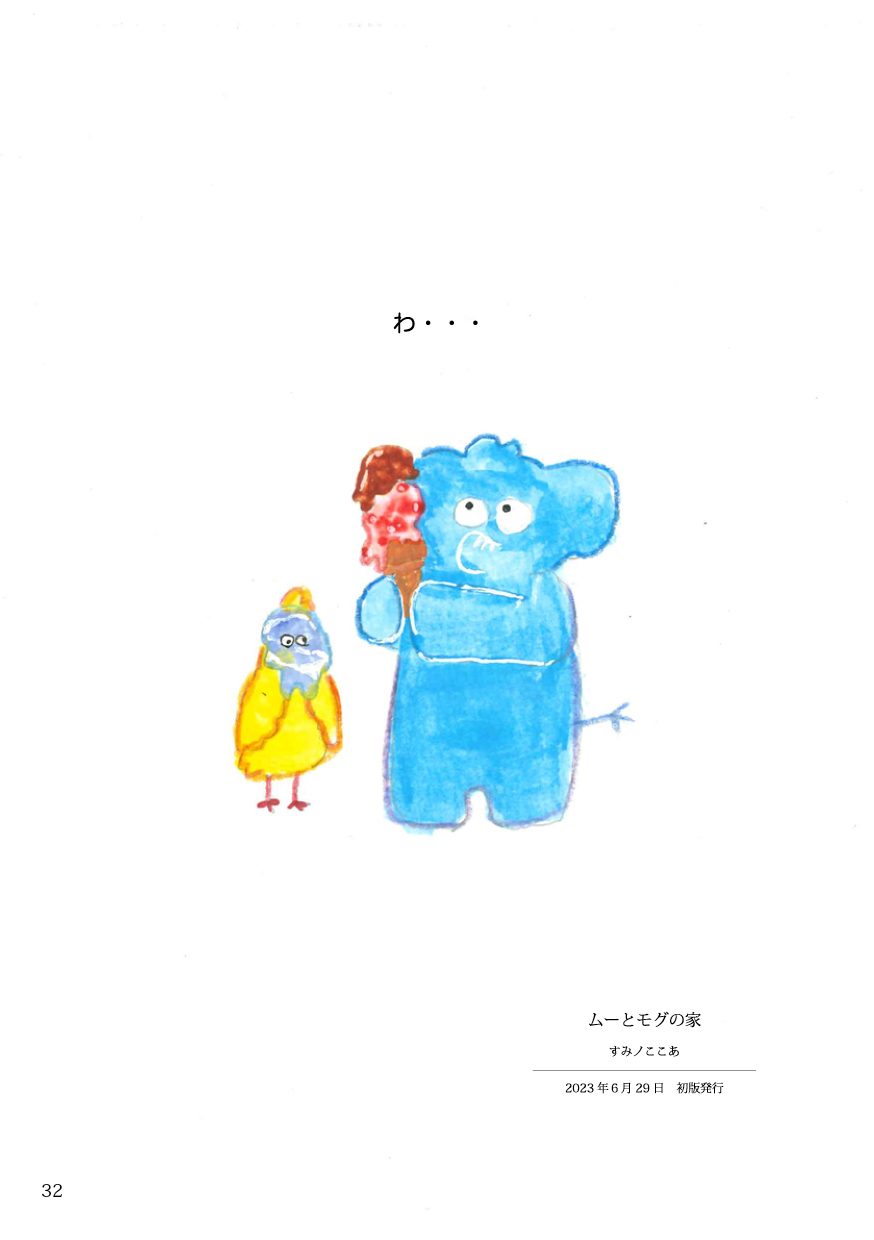 ムーとモグの家