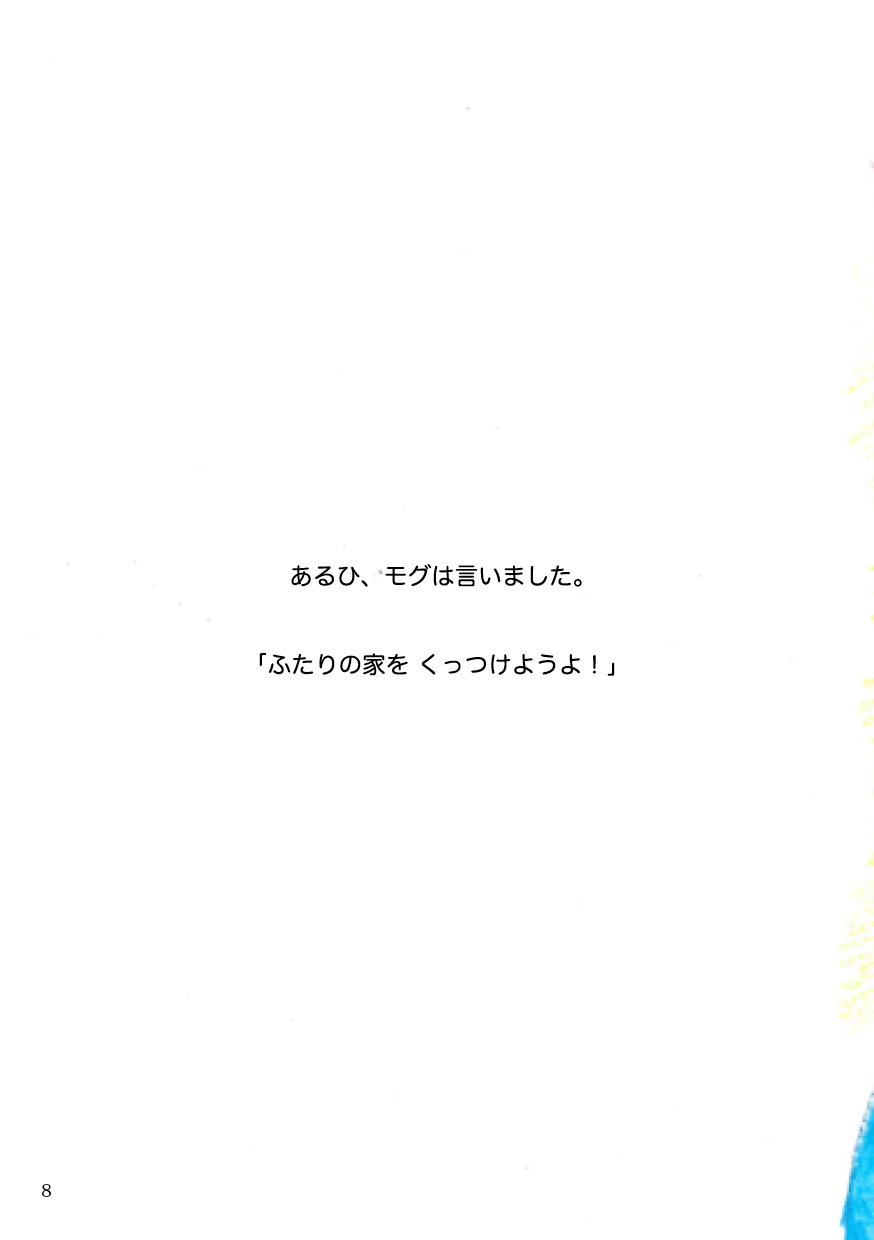 ムーとモグの家