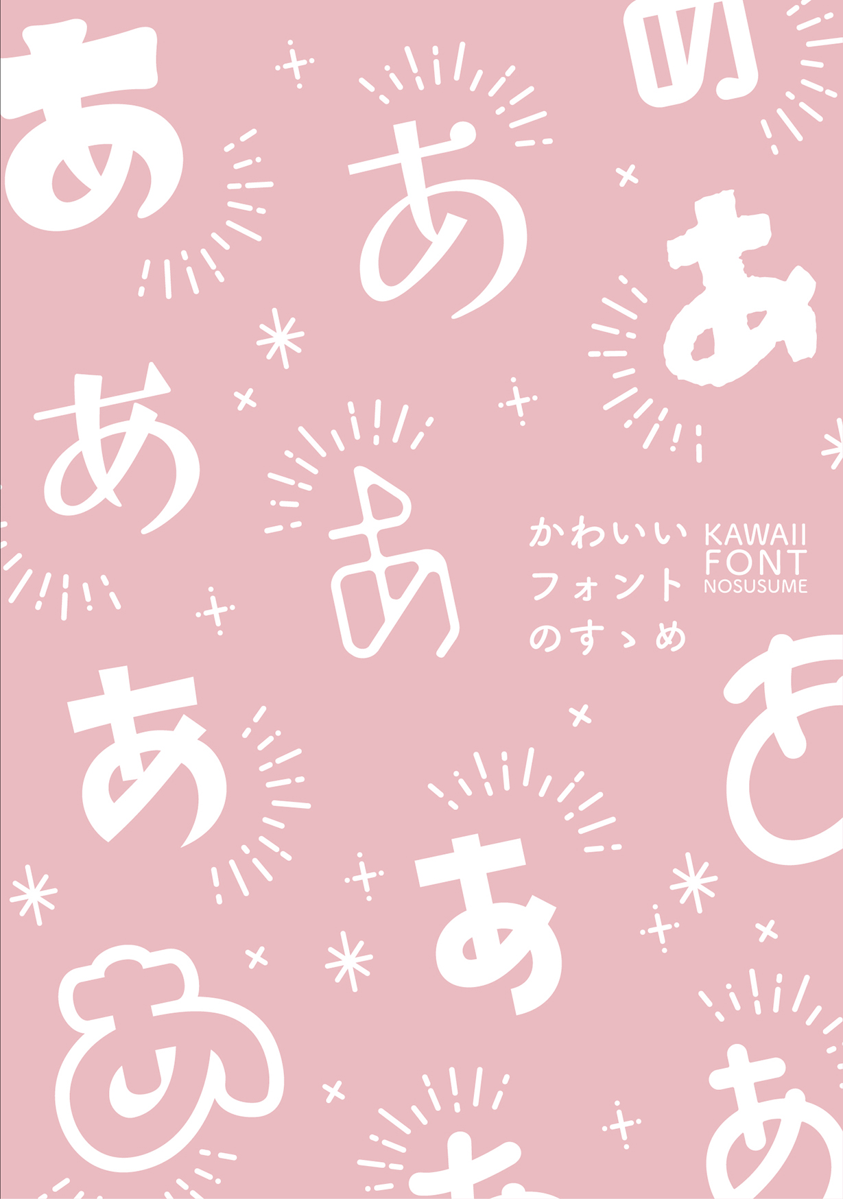 かわいいフォントのすゝめ