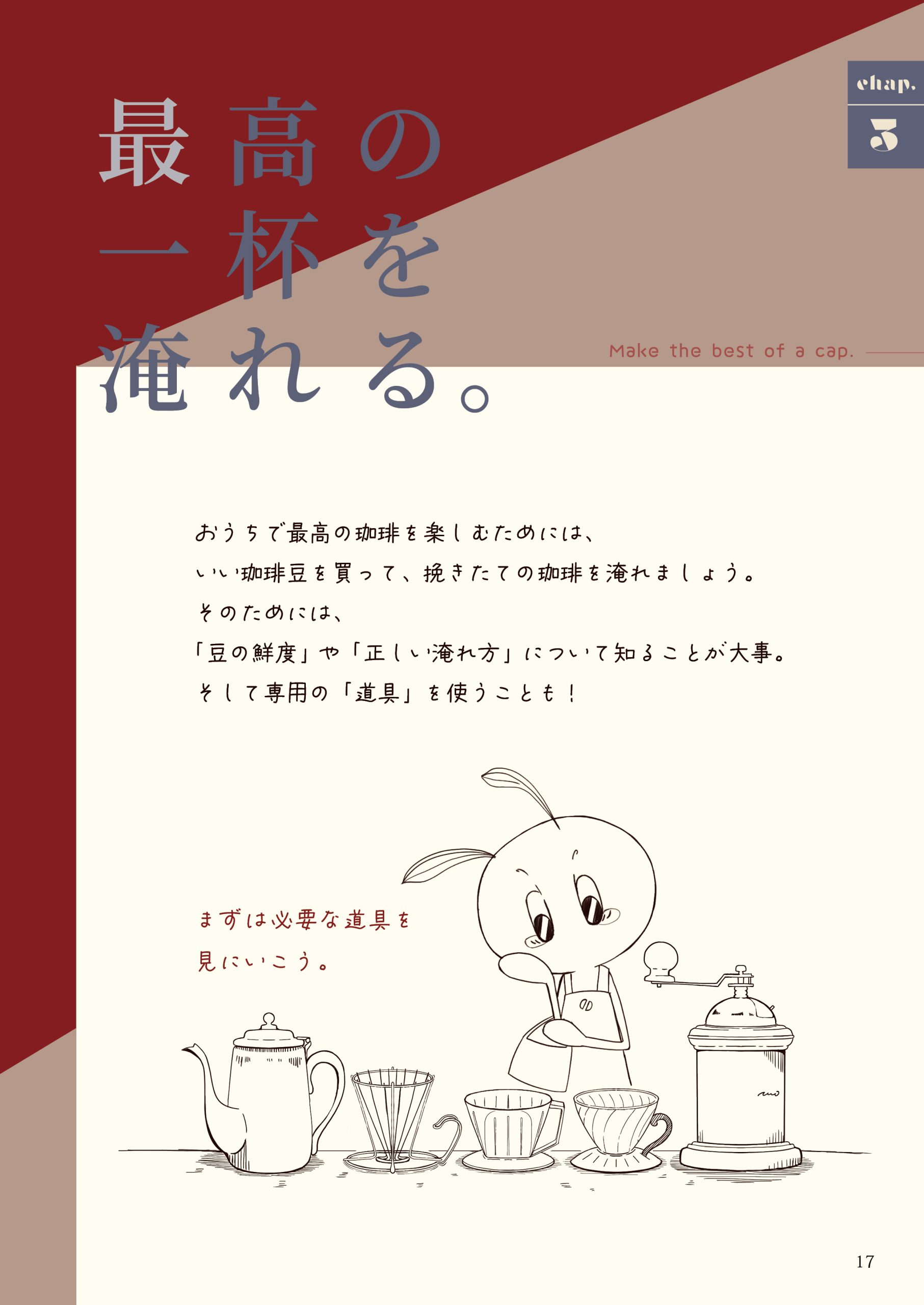 おうちで淹れる 珈琲の魅力