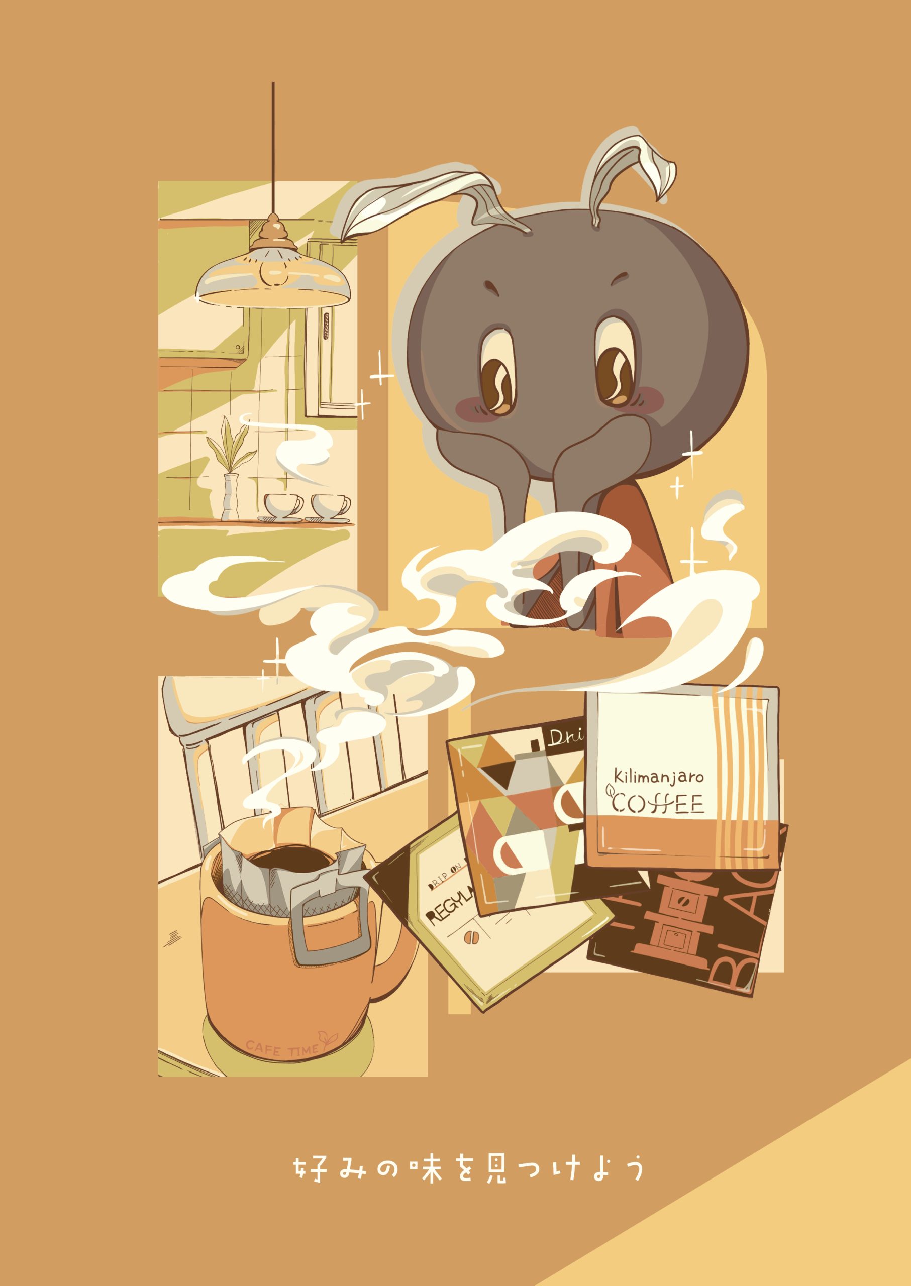 おうちで淹れる 珈琲の魅力