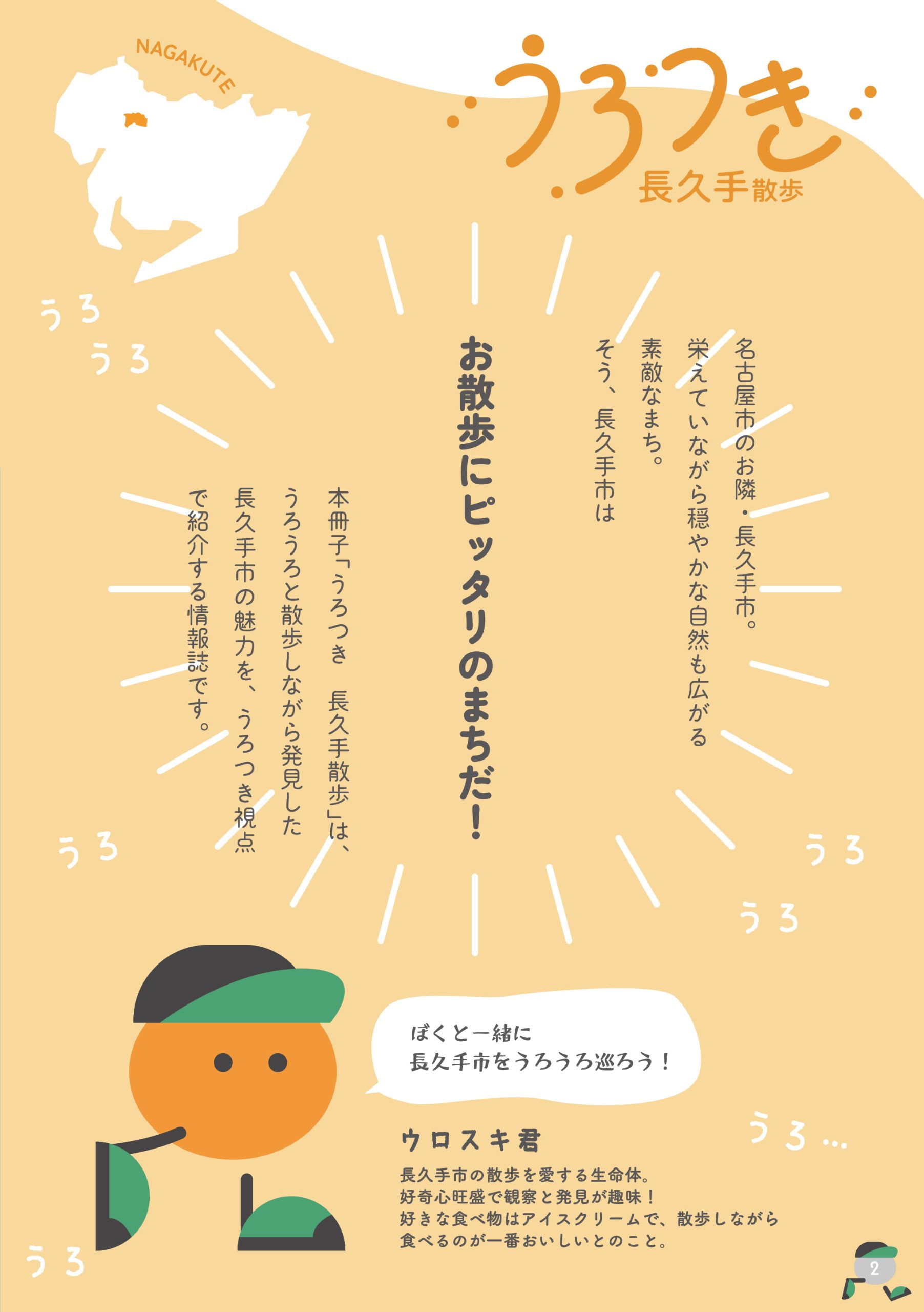 うろつき 長久手散歩