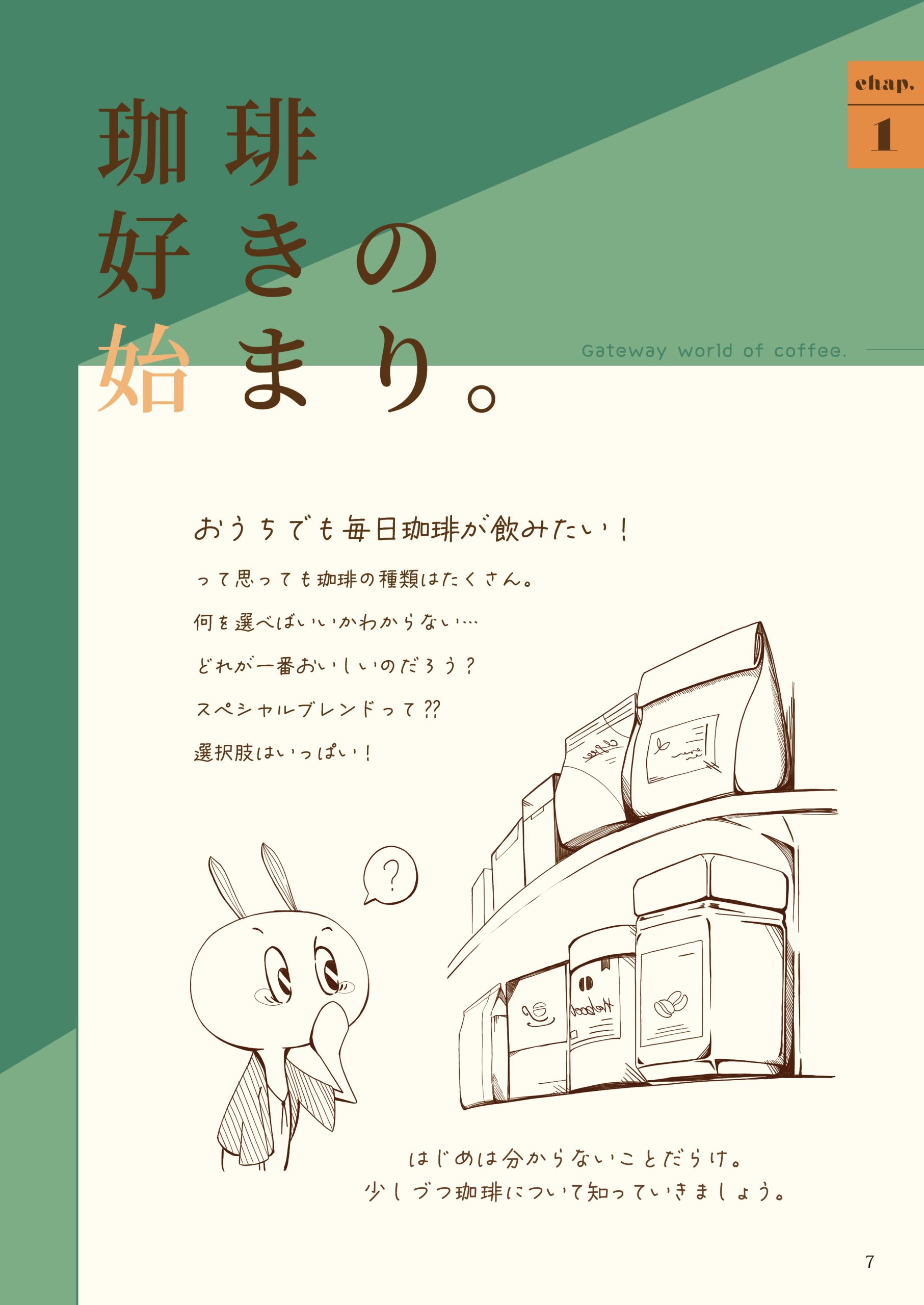 おうちで淹れる 珈琲の魅力