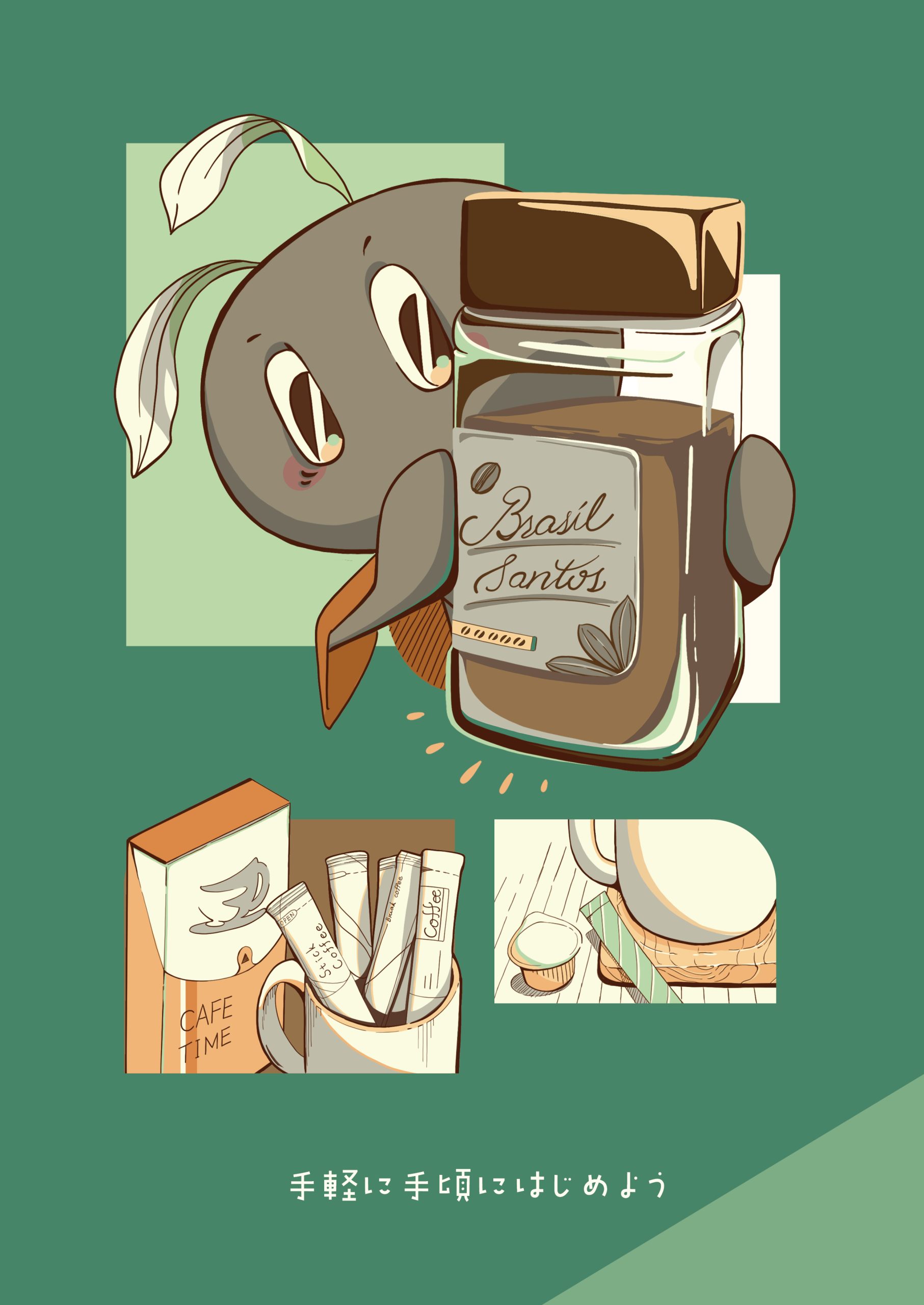 おうちで淹れる 珈琲の魅力