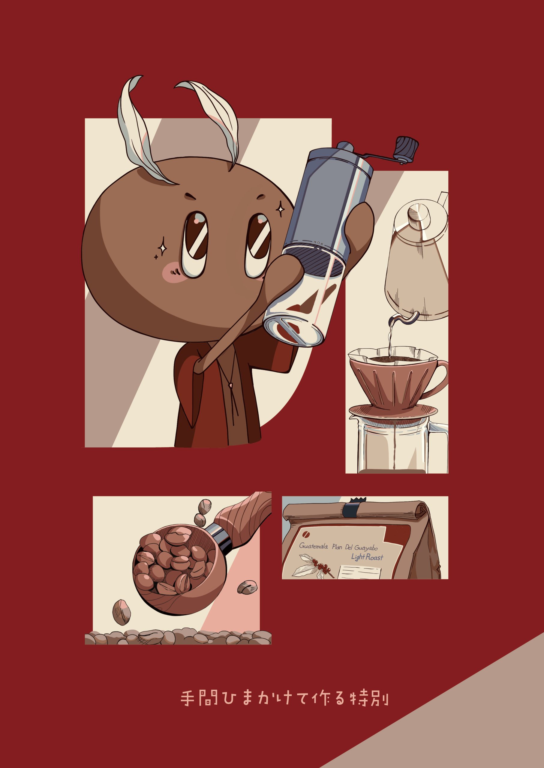 おうちで淹れる 珈琲の魅力