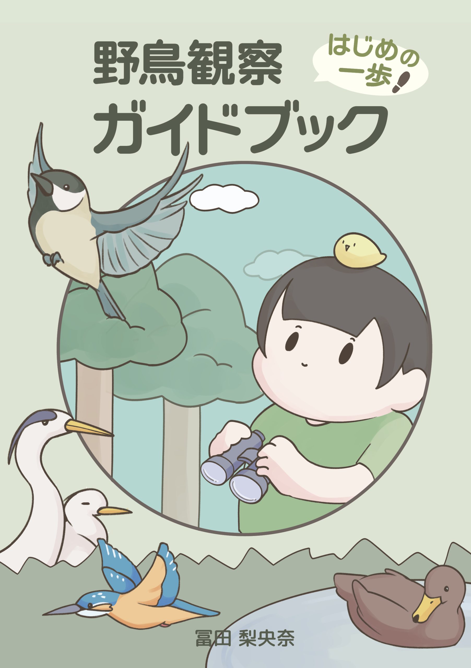 野鳥観察 ガイドブック