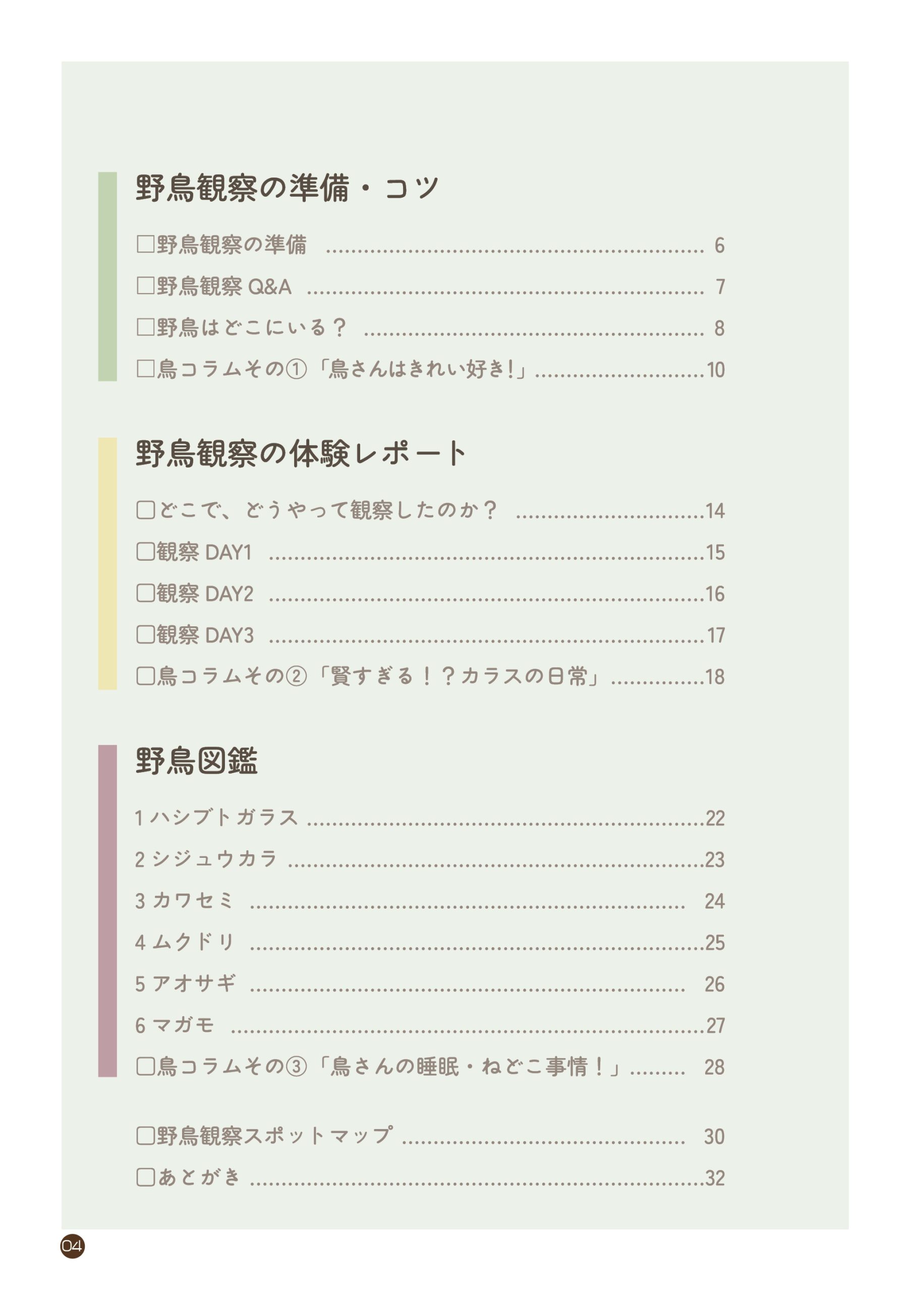 野鳥観察 ガイドブック
