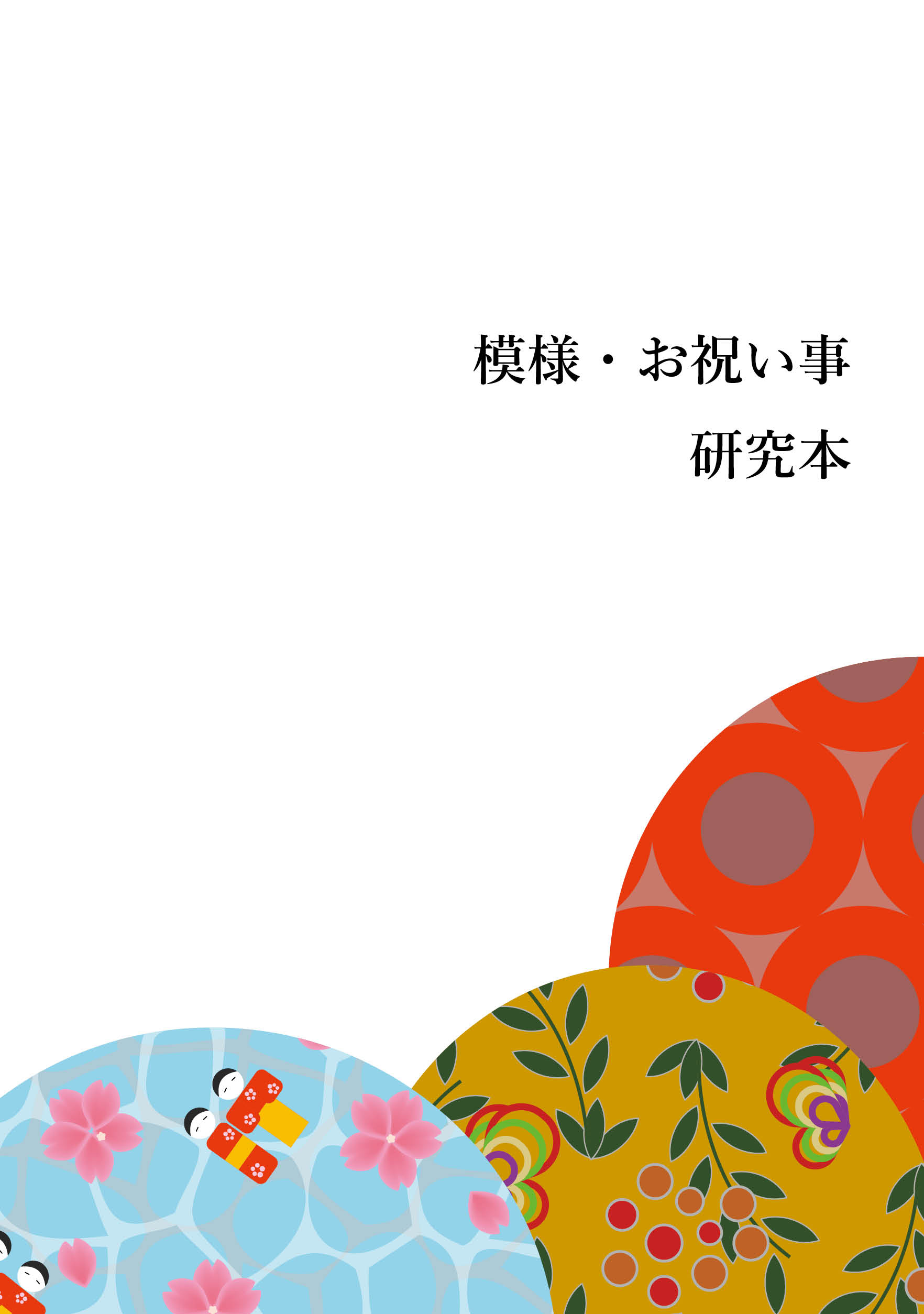 模様・お祝い事 研究本