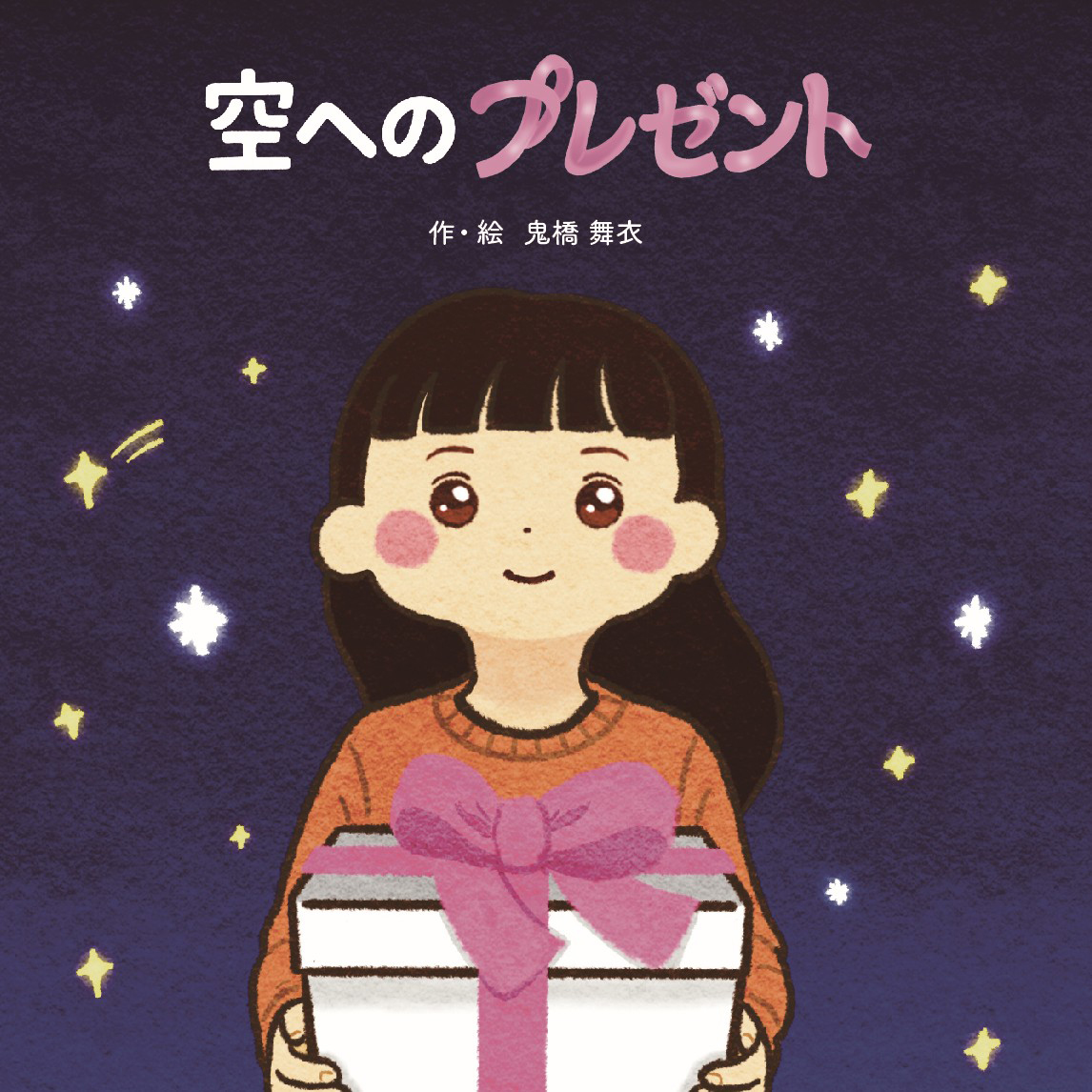 空へのプレゼント