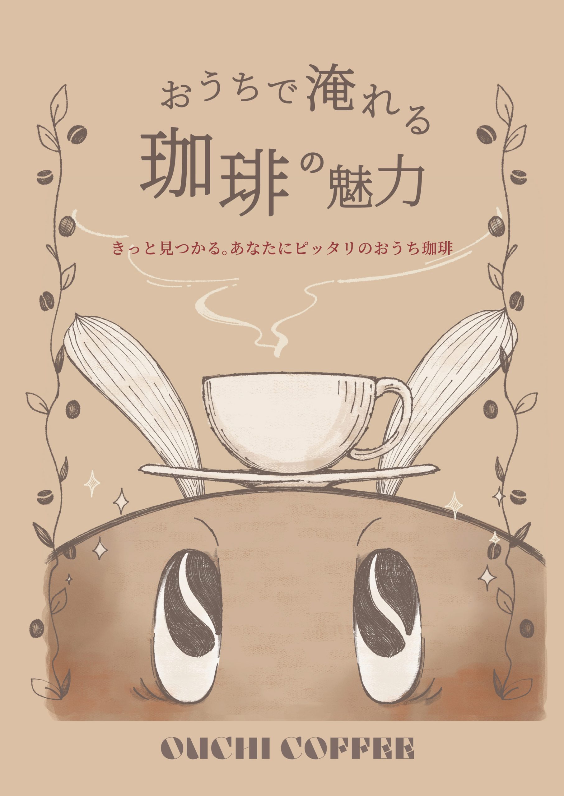 おうちで淹れる 珈琲の魅力