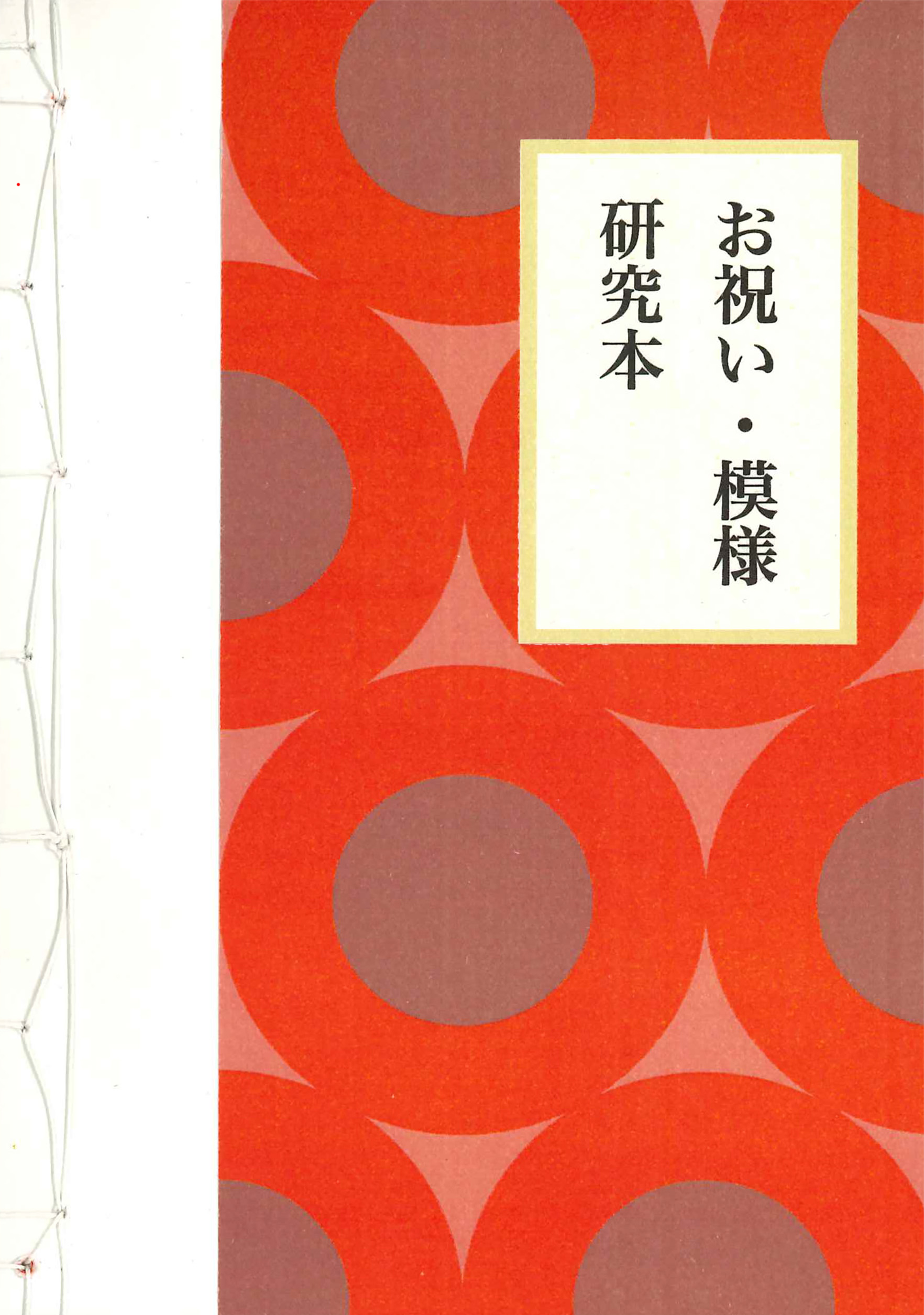 模様・お祝い事 研究本