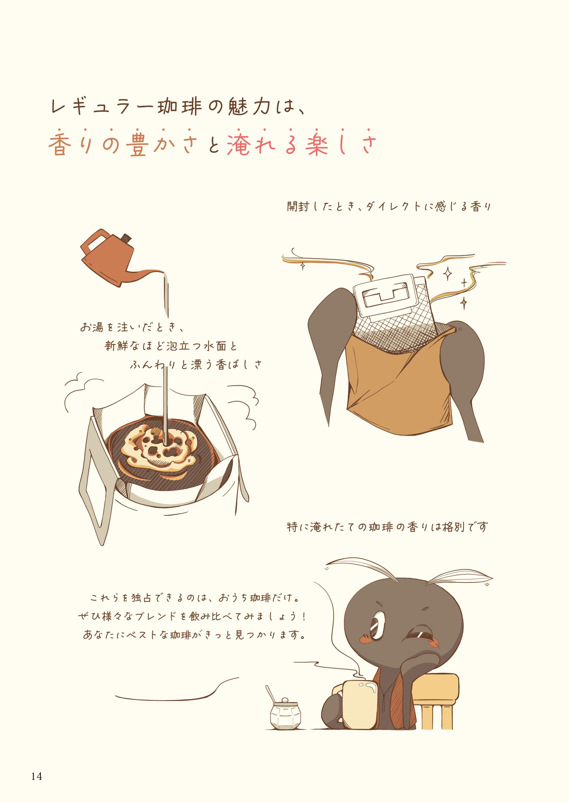 おうちで淹れる 珈琲の魅力