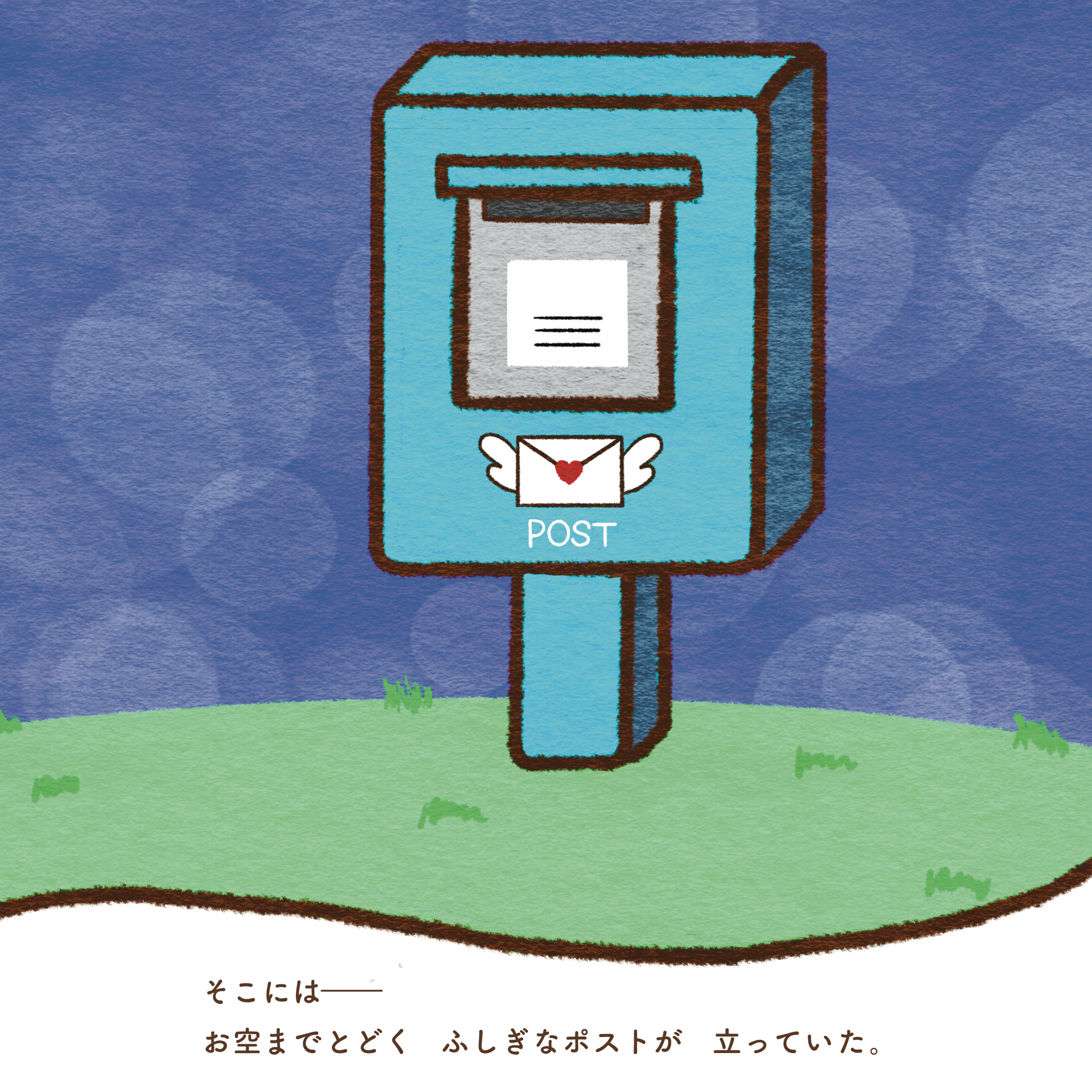 空へのプレゼント