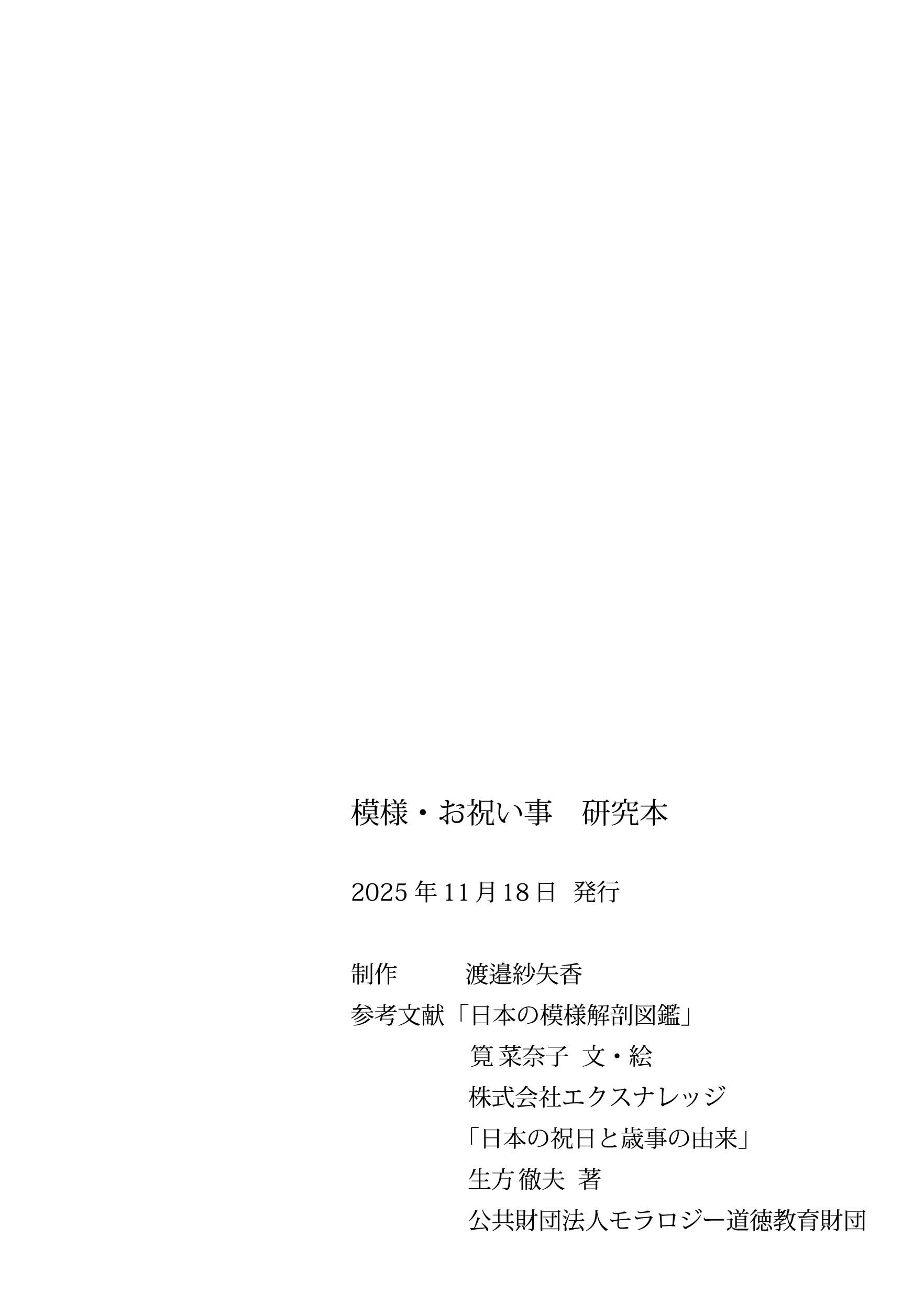 模様・お祝い事 研究本
