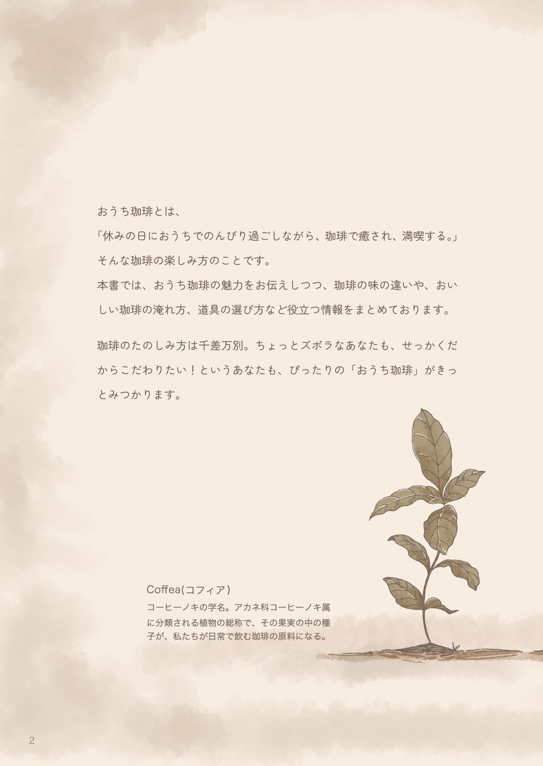 おうちで淹れる 珈琲の魅力