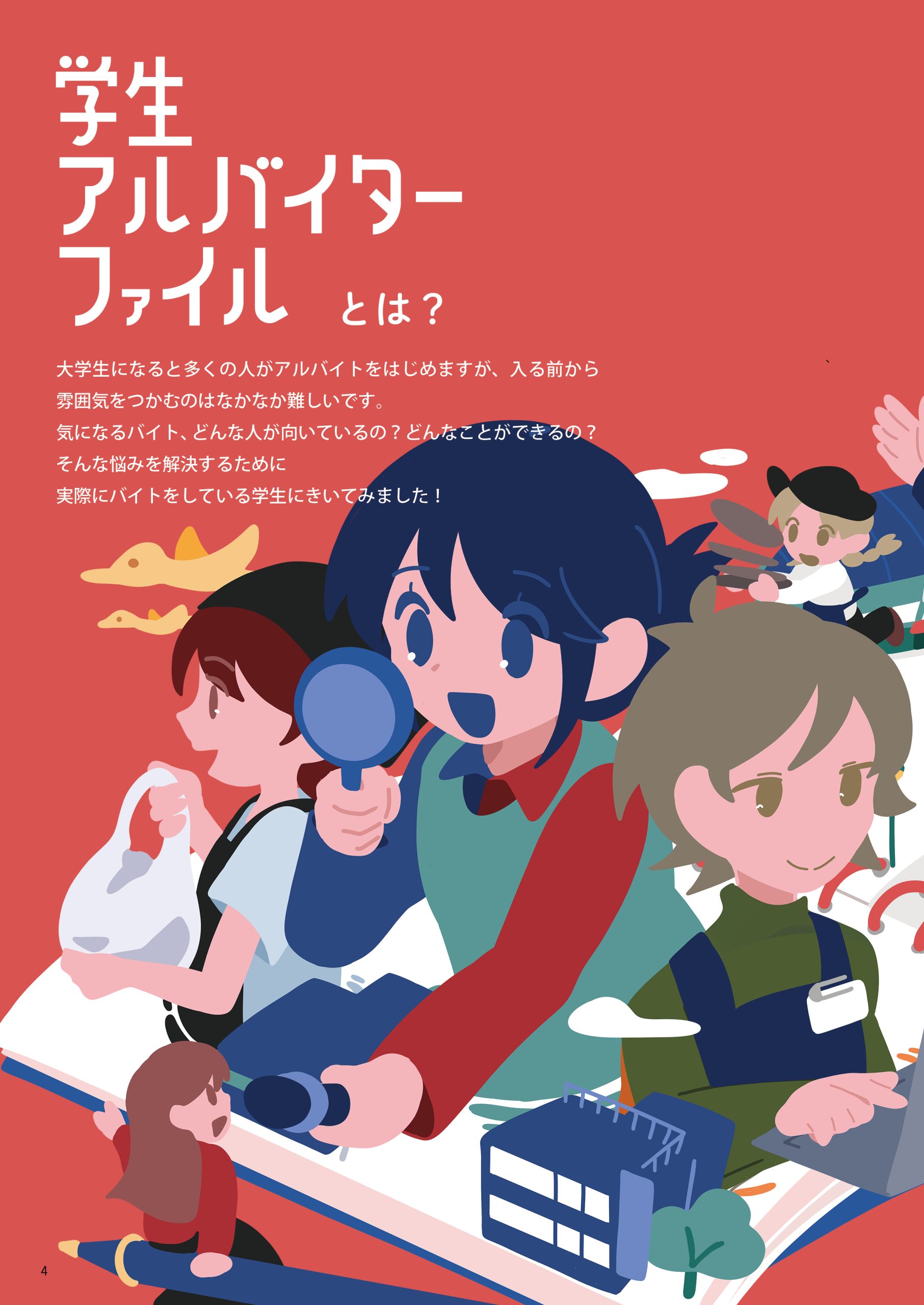 学生アルバイターファイル