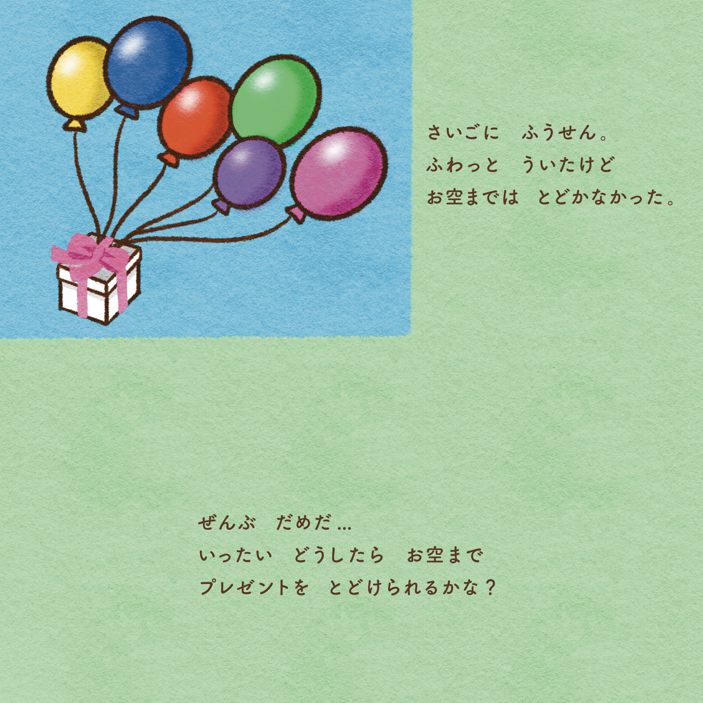 空へのプレゼント