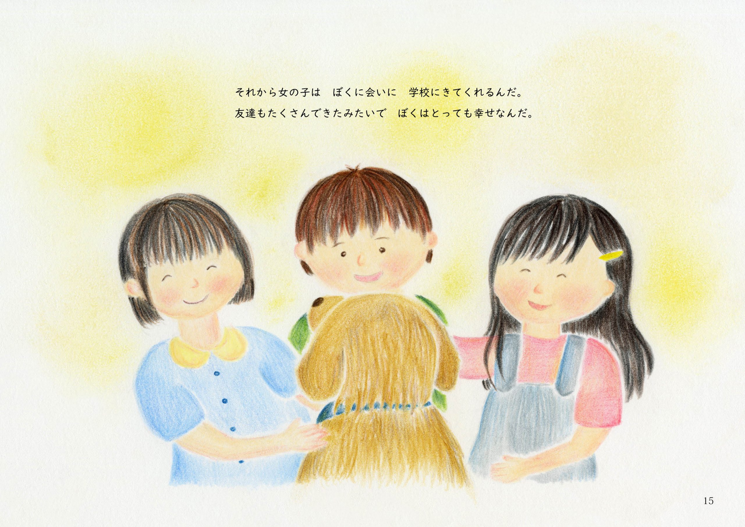 ずっとそばにいるよ