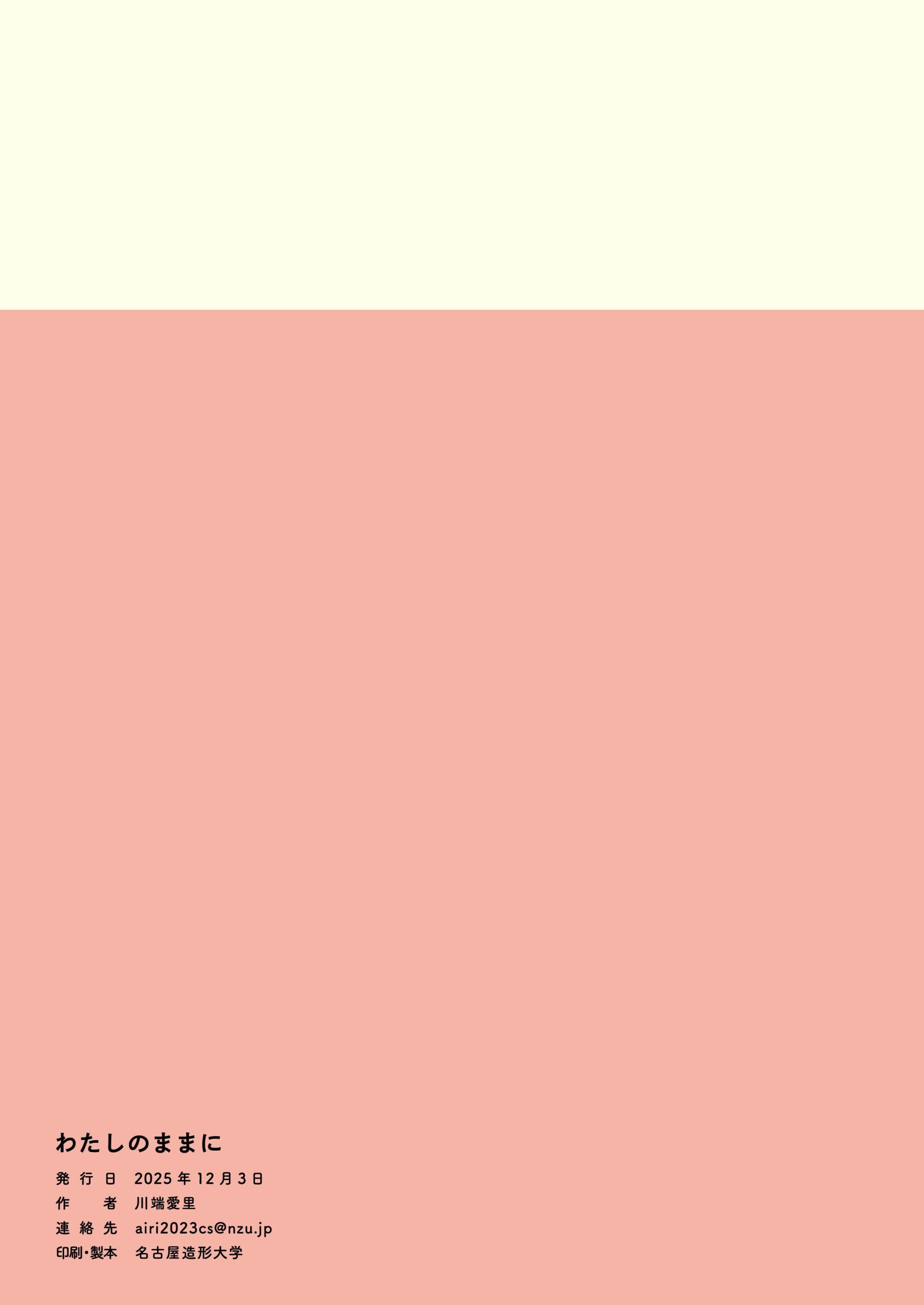 わたしのままに