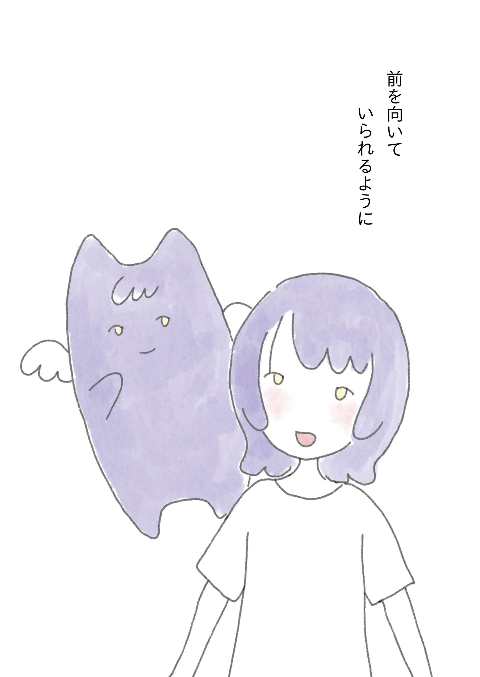 わたしのままに