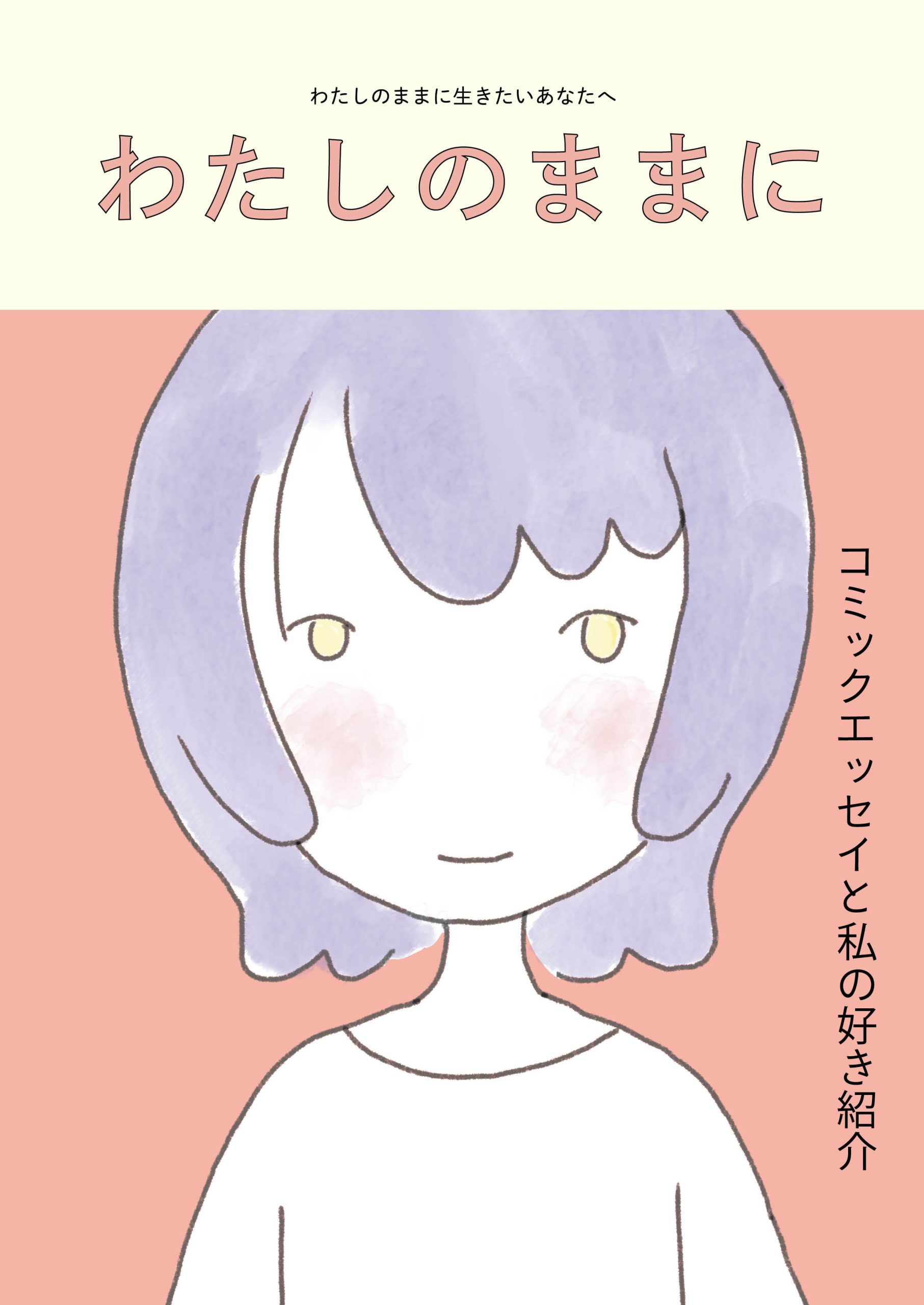 わたしのままに