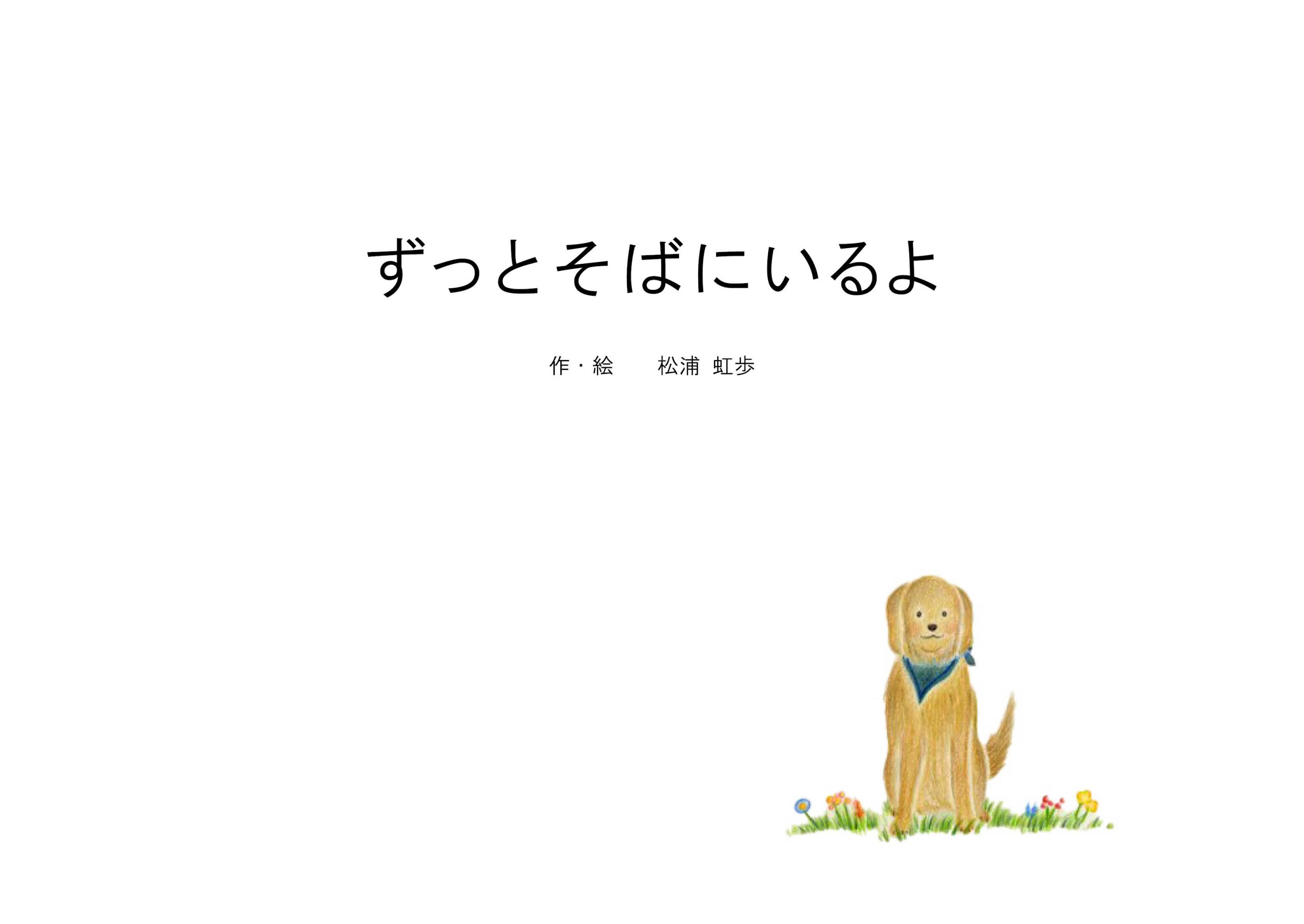 ずっとそばにいるよ