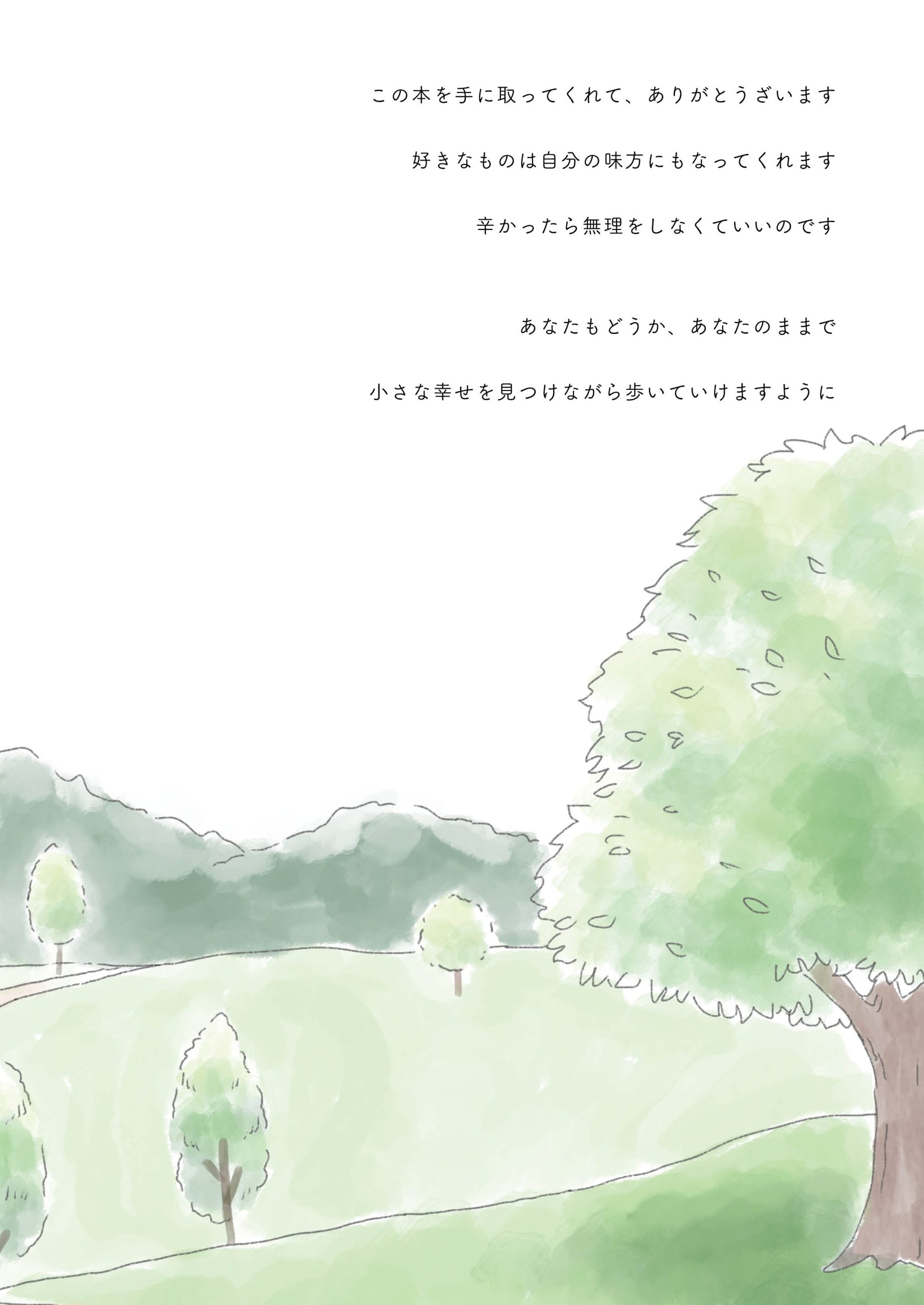 わたしのままに