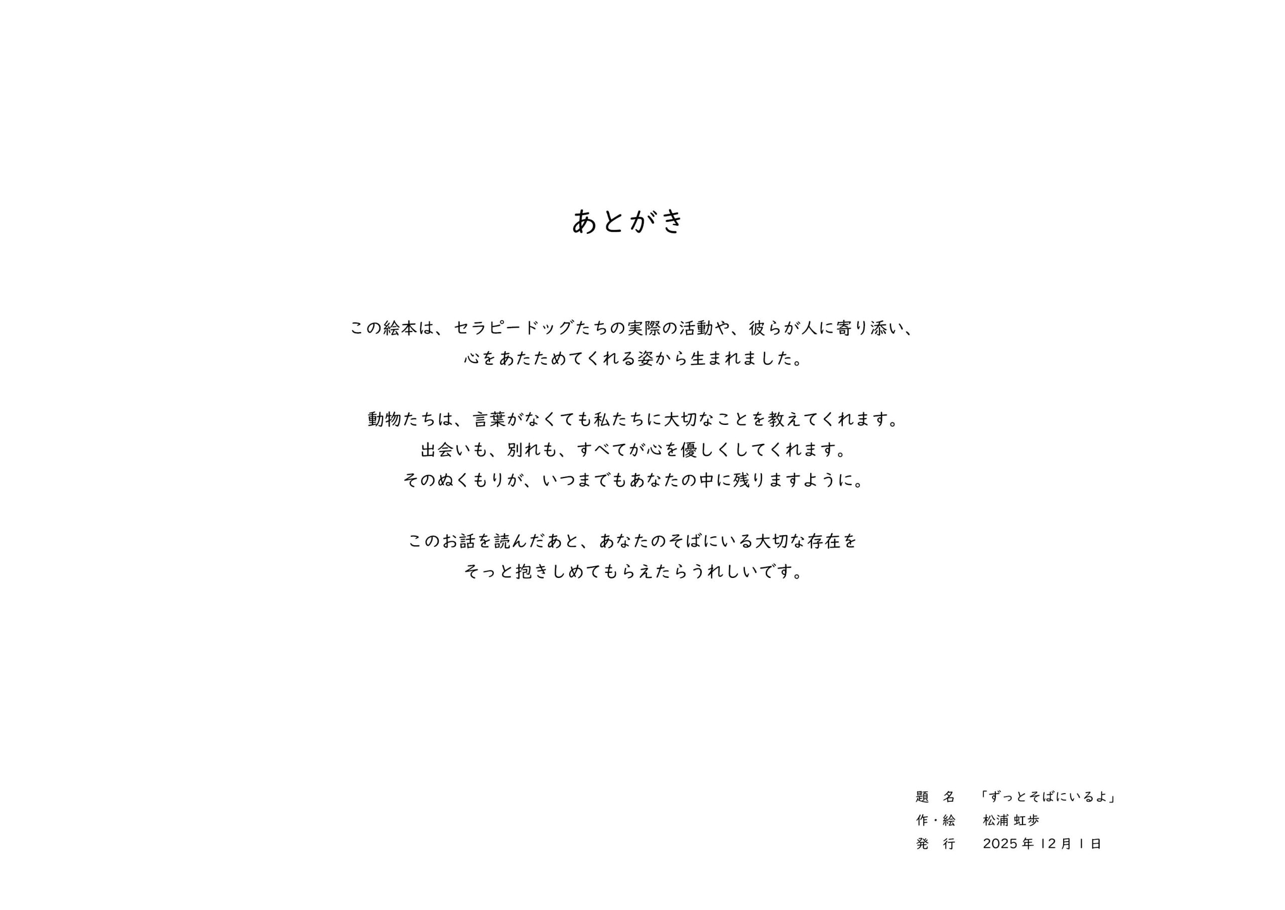 ずっとそばにいるよ