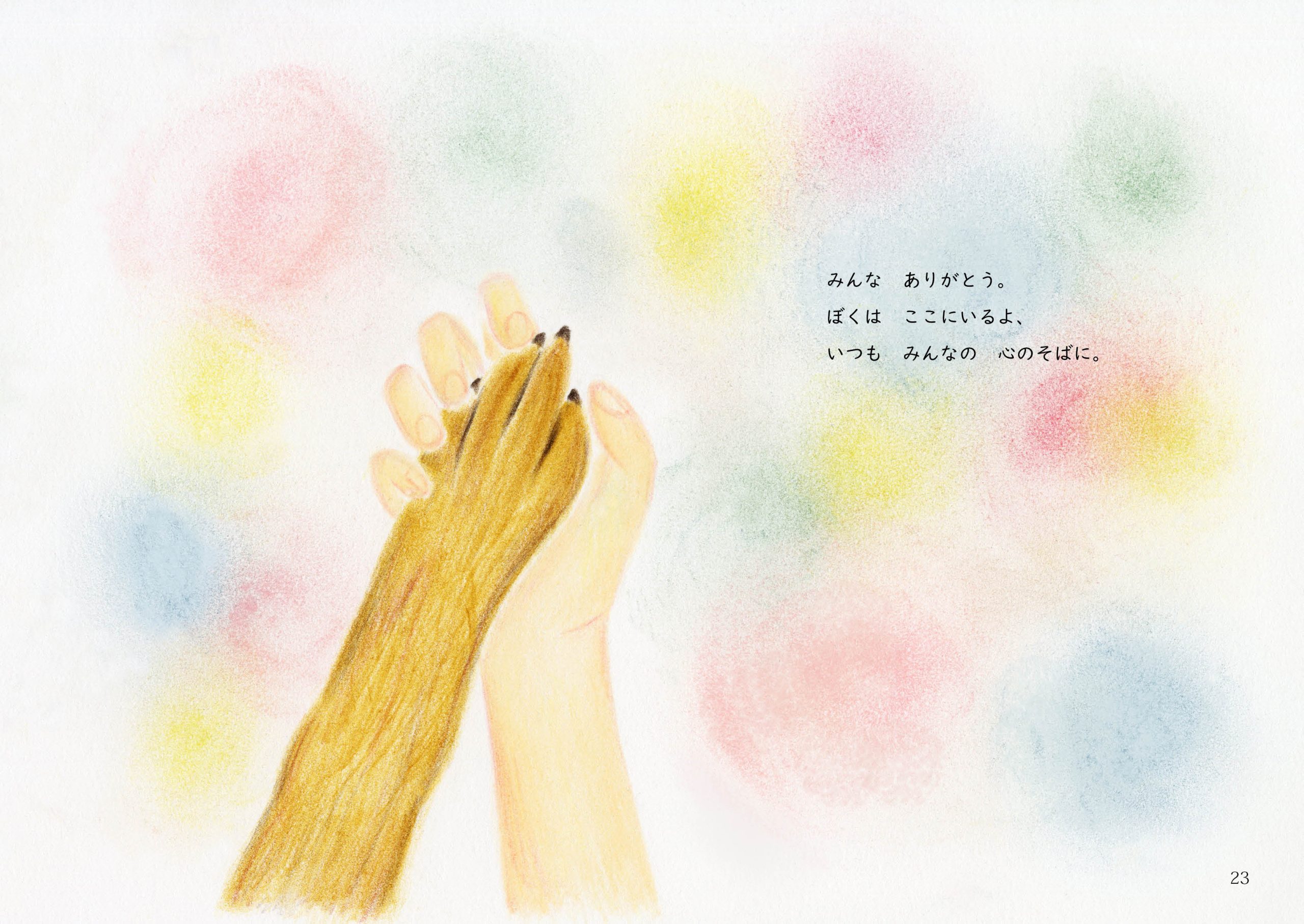 ずっとそばにいるよ