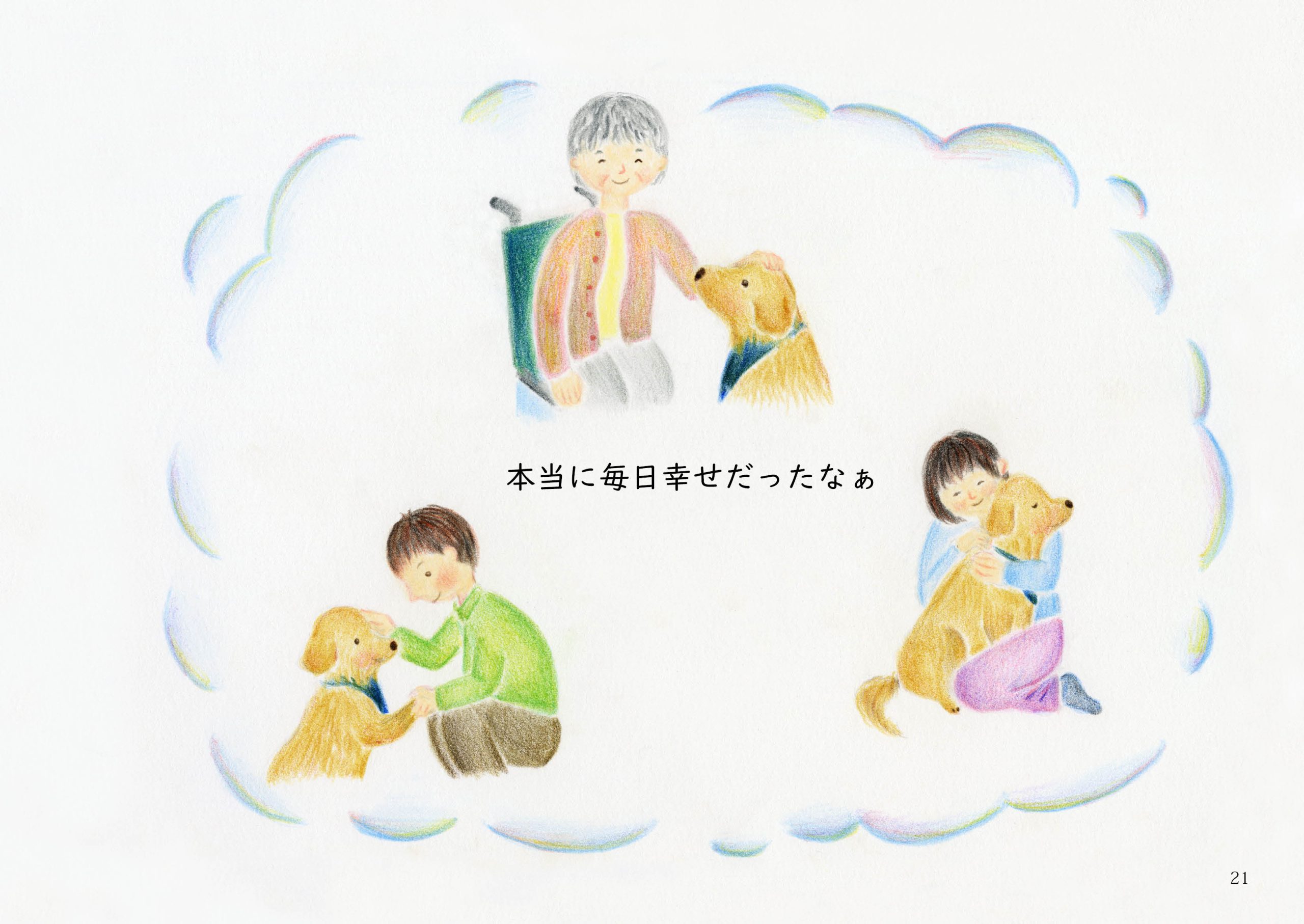 ずっとそばにいるよ