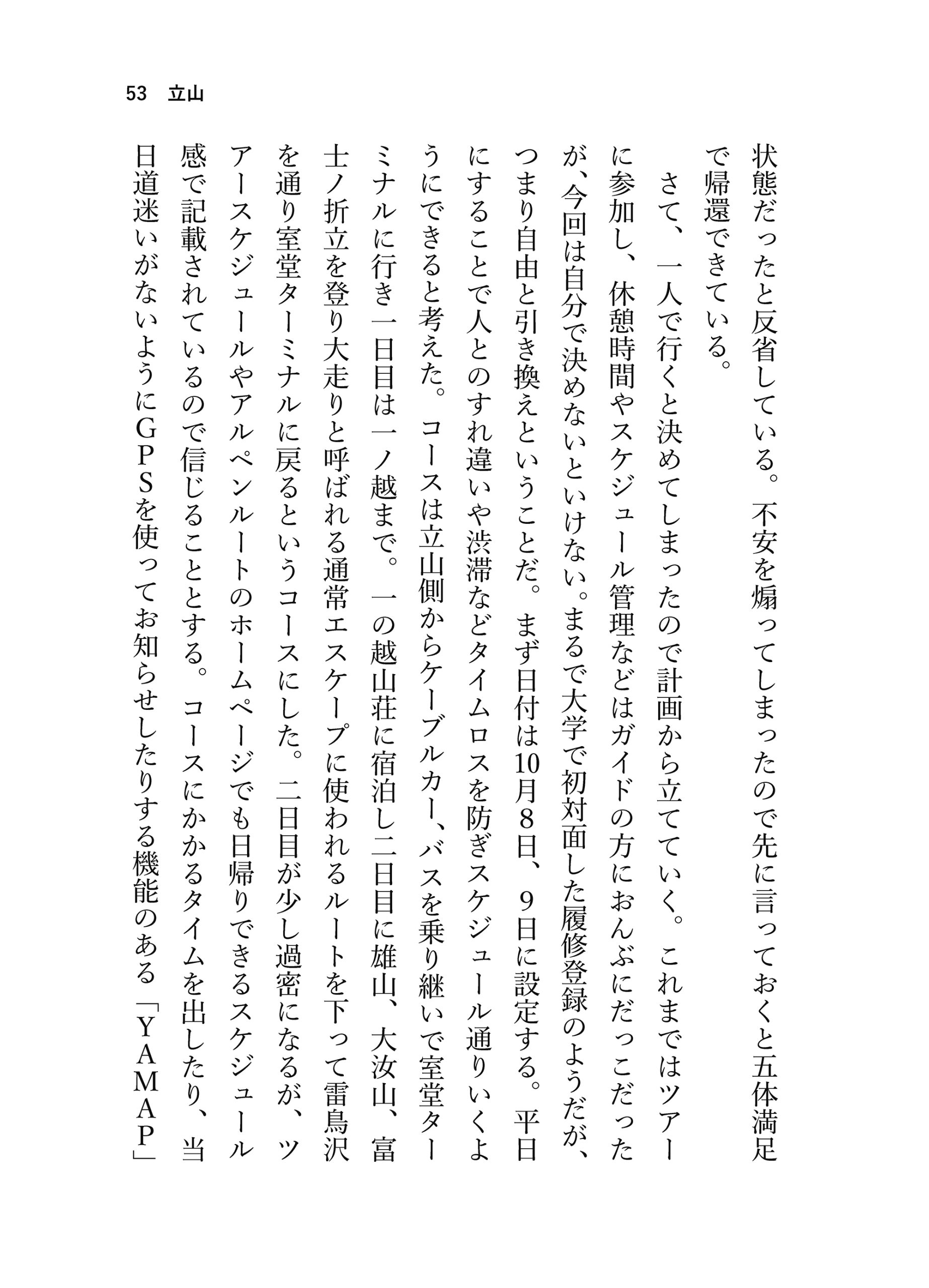 見る山から登る山へ【後編】