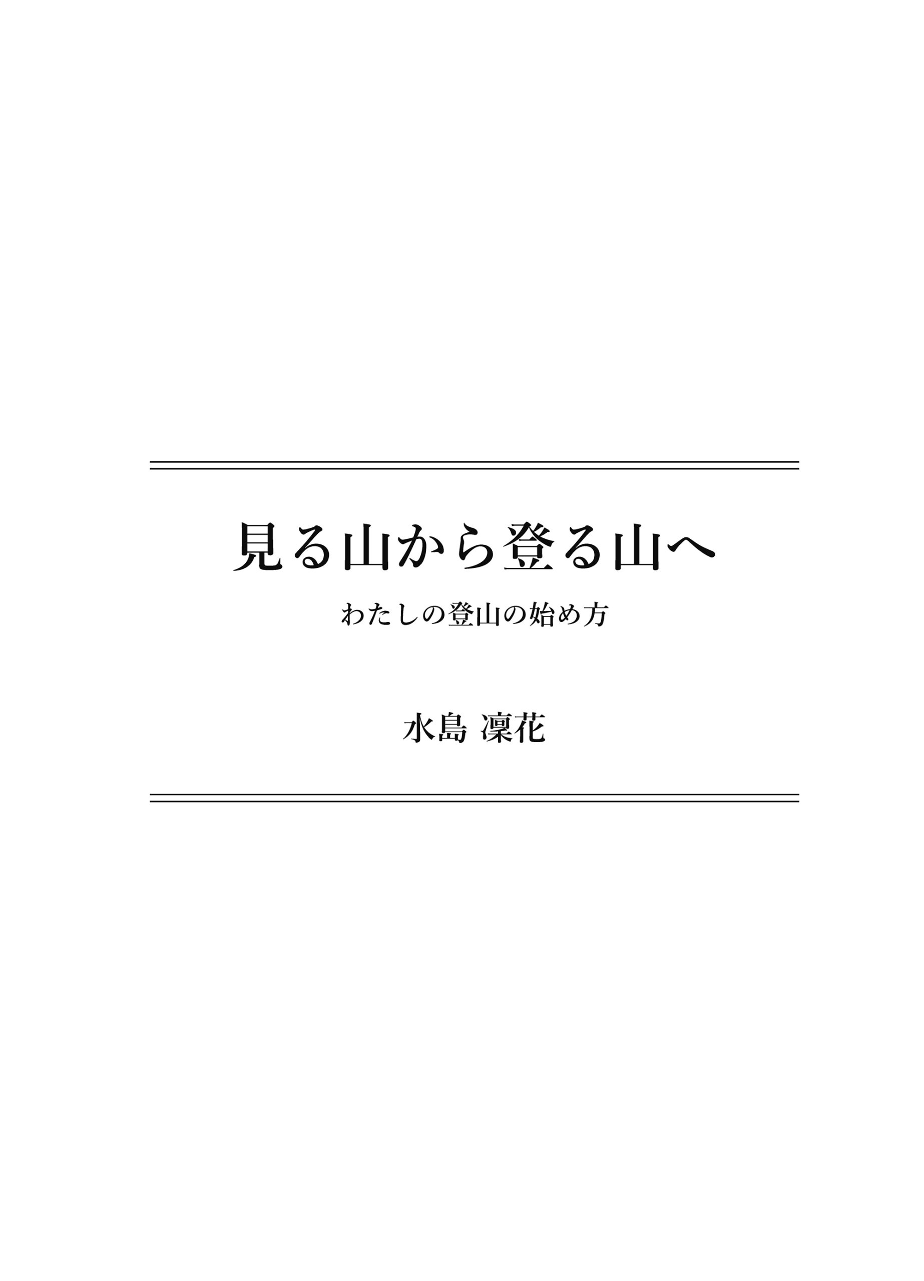 見る山から登る山へ【後編】
