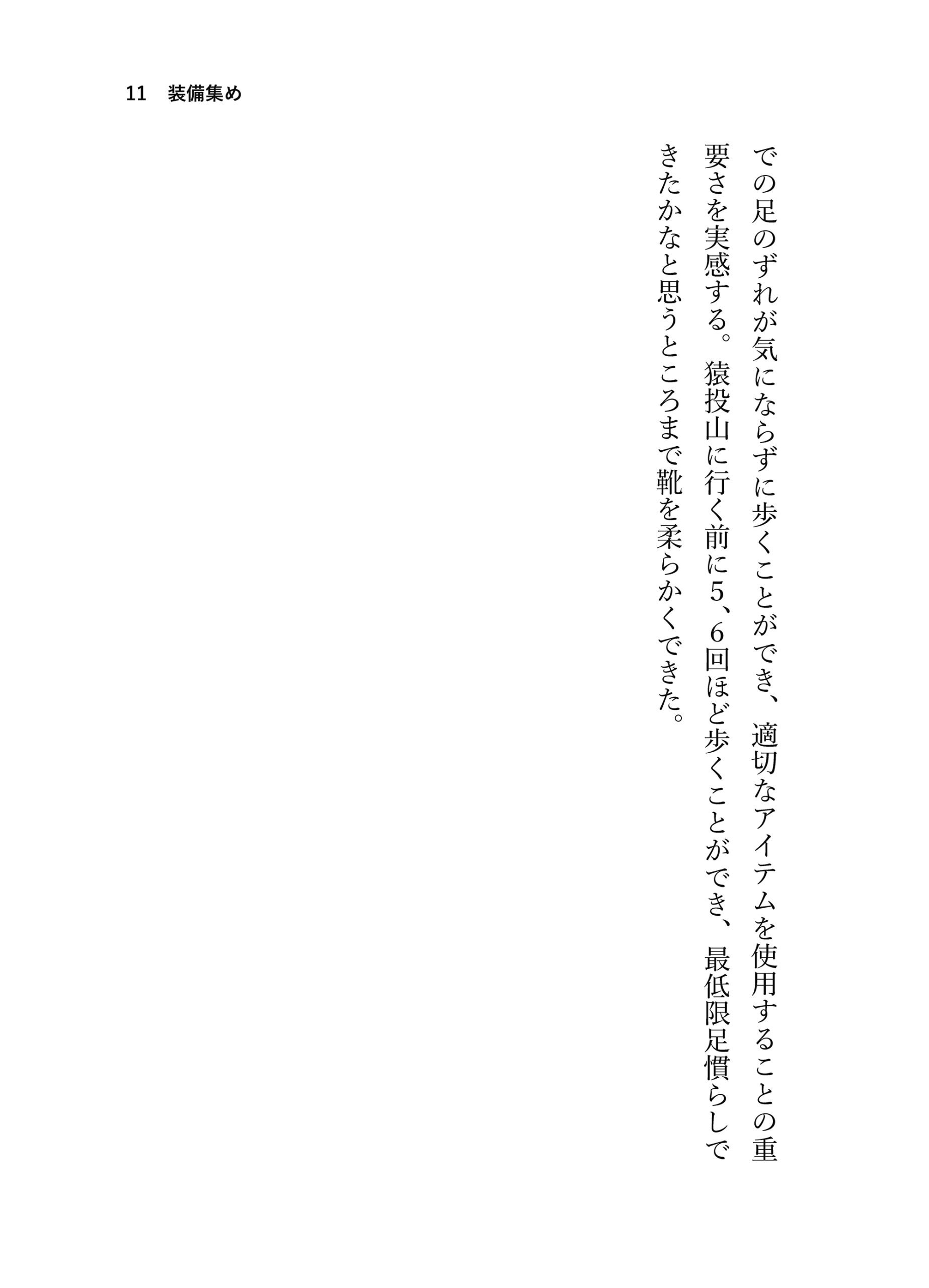 見る山から登る山へ【前編】