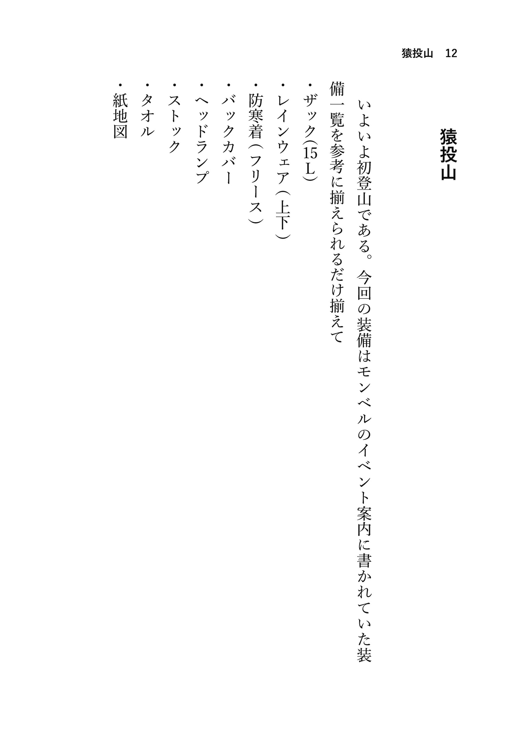 見る山から登る山へ【前編】