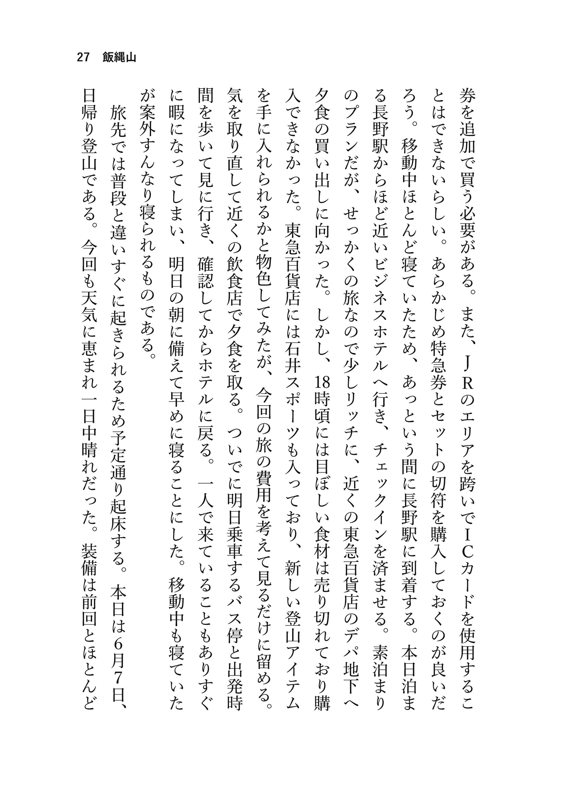 見る山から登る山へ【前編】